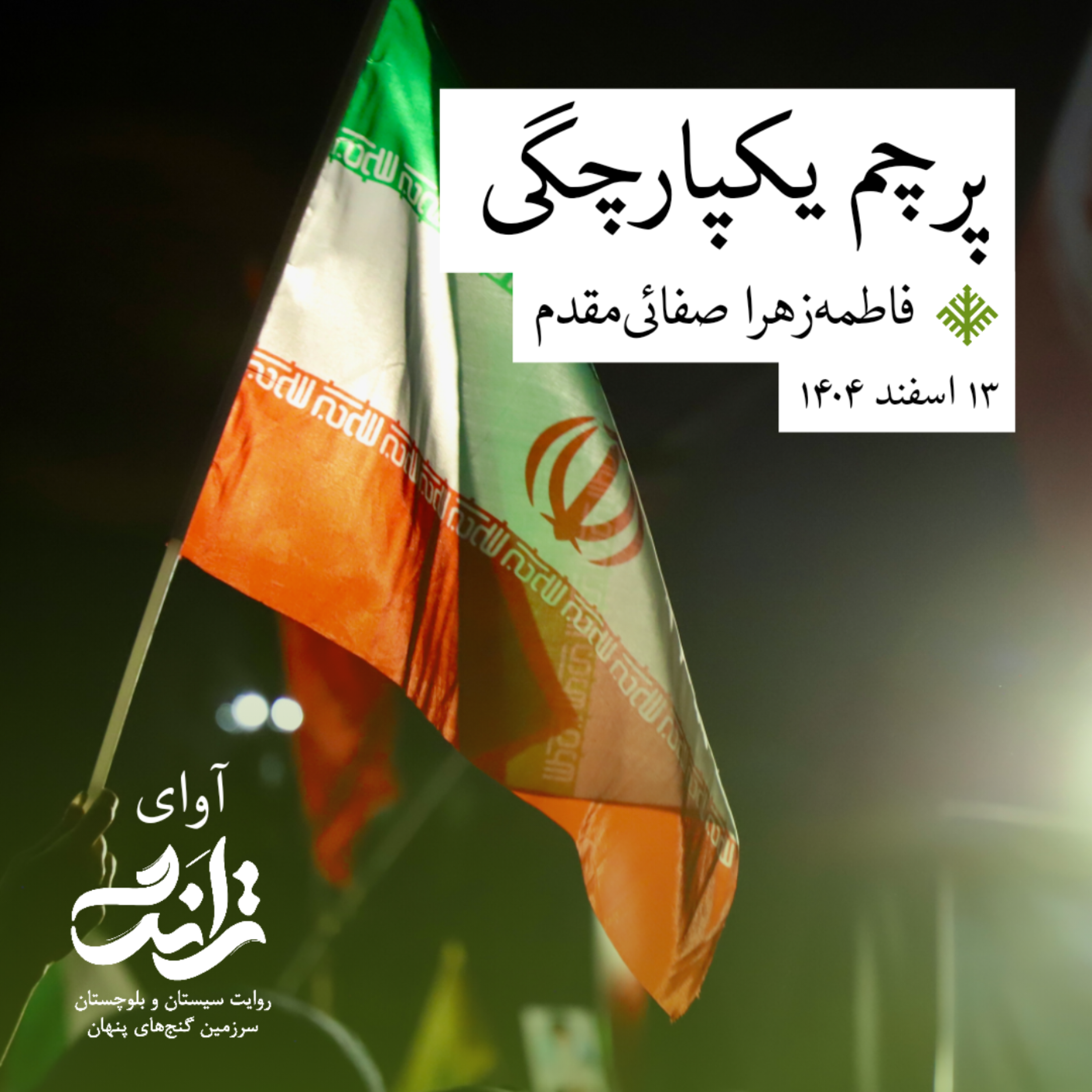کاور روایت پرچم یکپارچگی