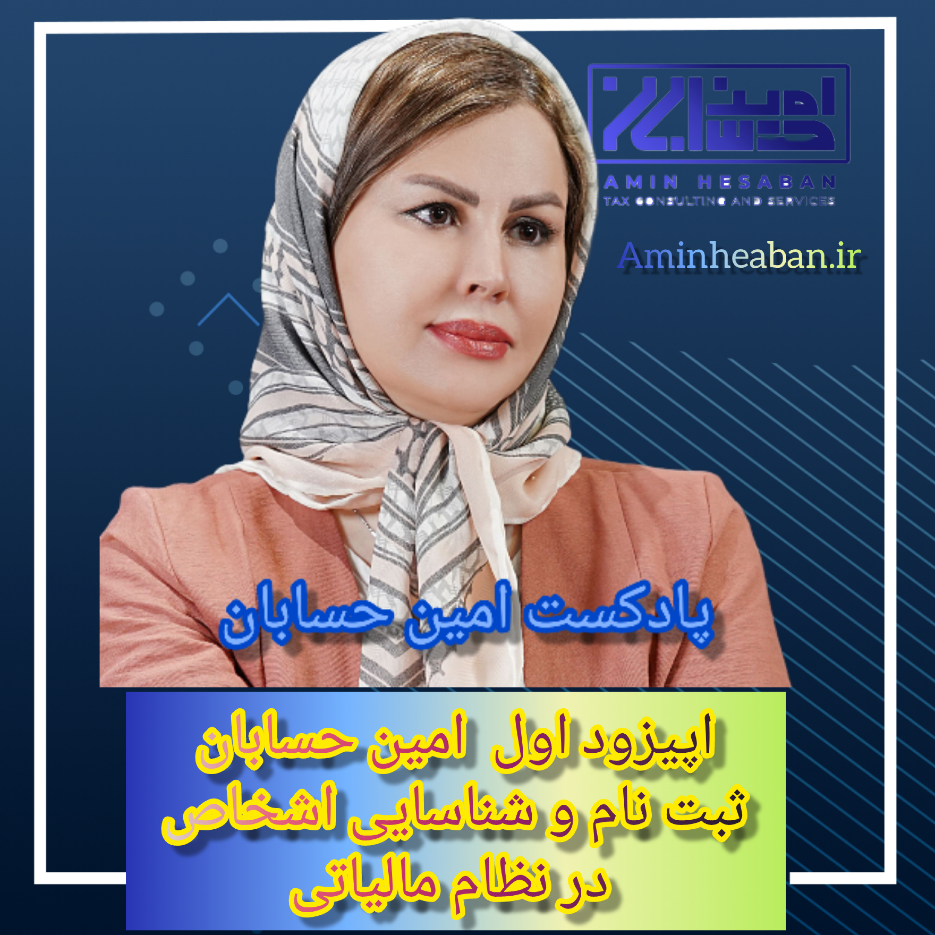 کاور نحوه ثبت نام و شناسایی  اشخاص در نظام مالیاتی (اپیزود 1)