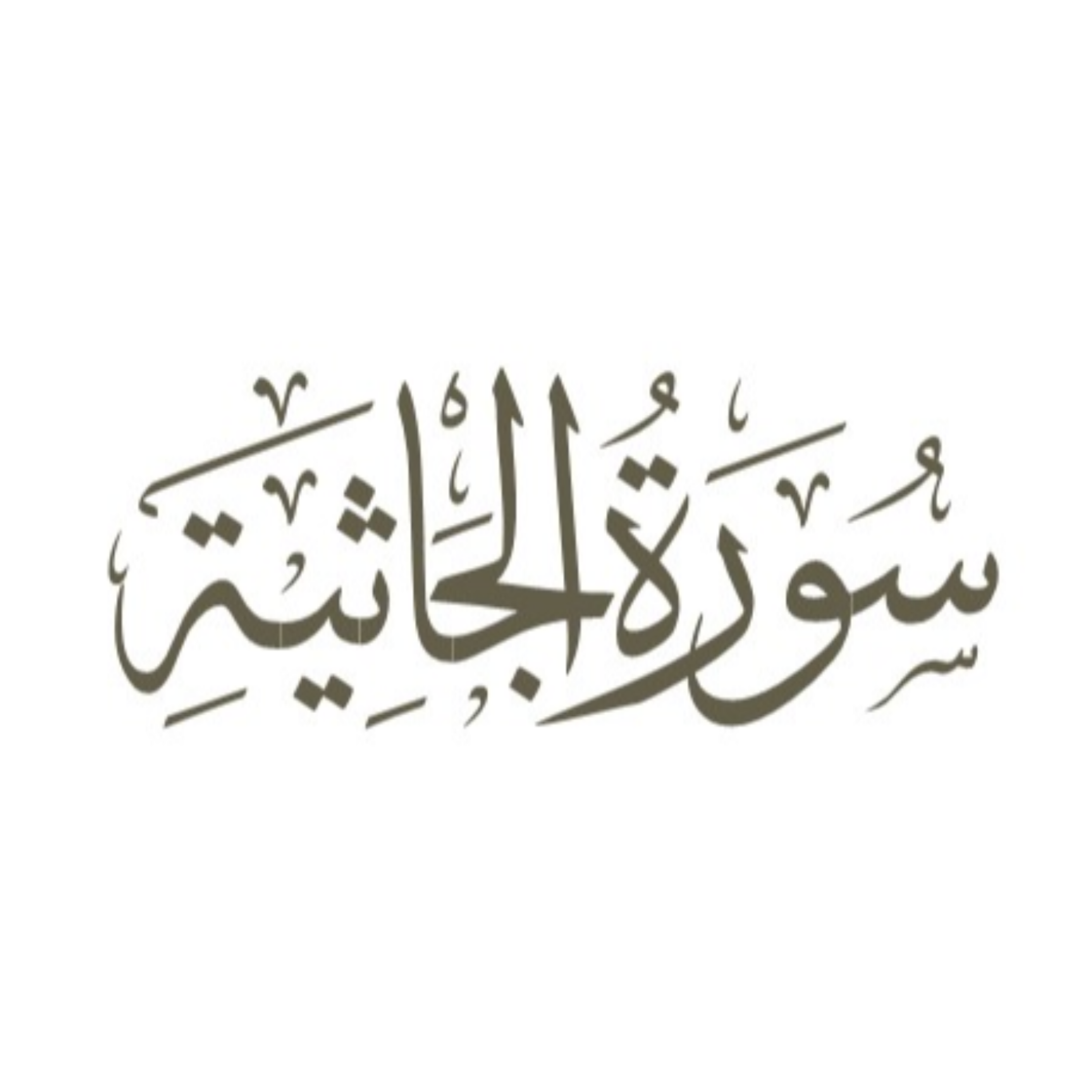 کاور آیه 21