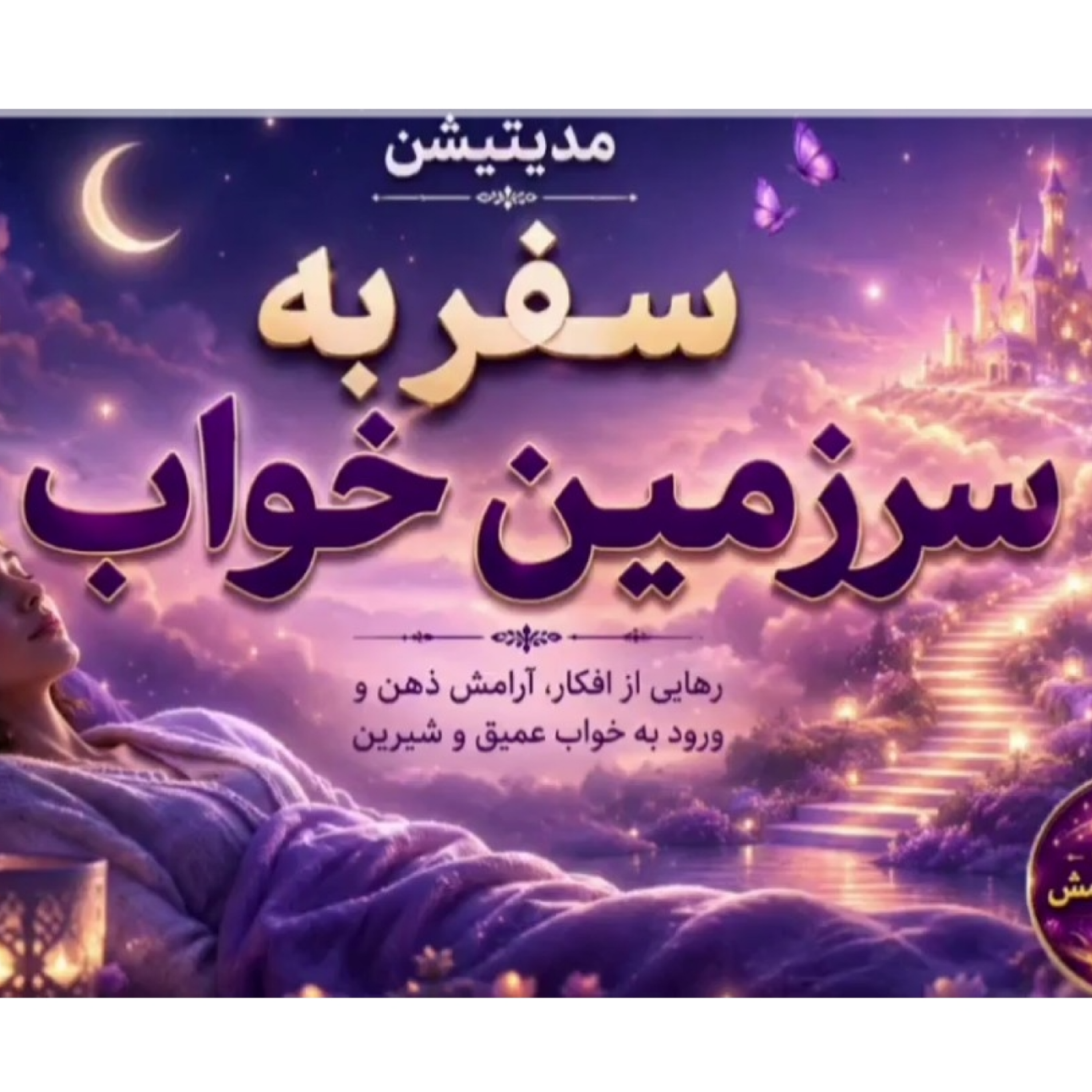 کاور مدیتیشن سفر به سرزمین خواب | رهایی از افکار و رسیدن به خواب عمیق و آرام با صدای آرامش بخش پروین