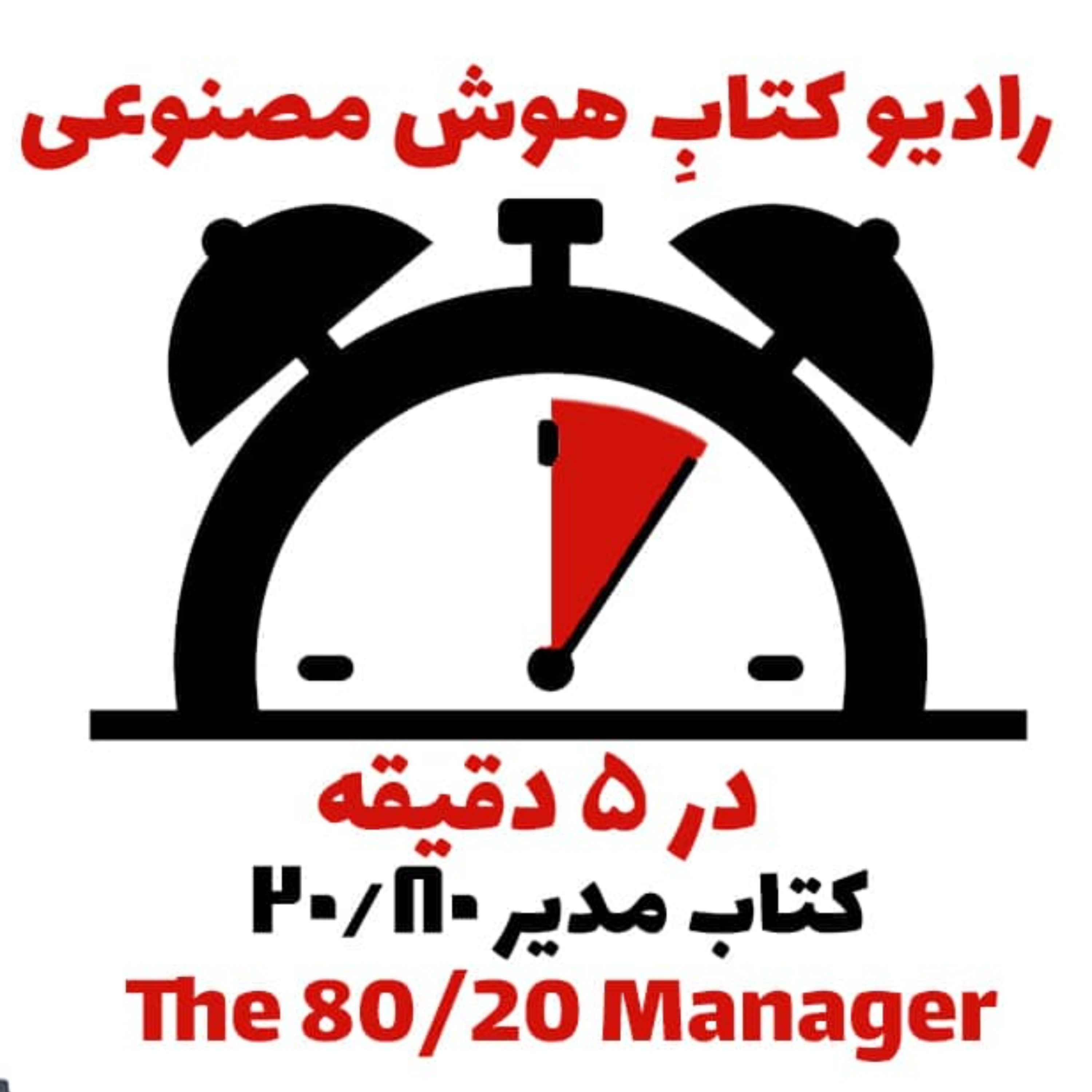 کاور در 5 دقيقه: کتاب مدير 80-20