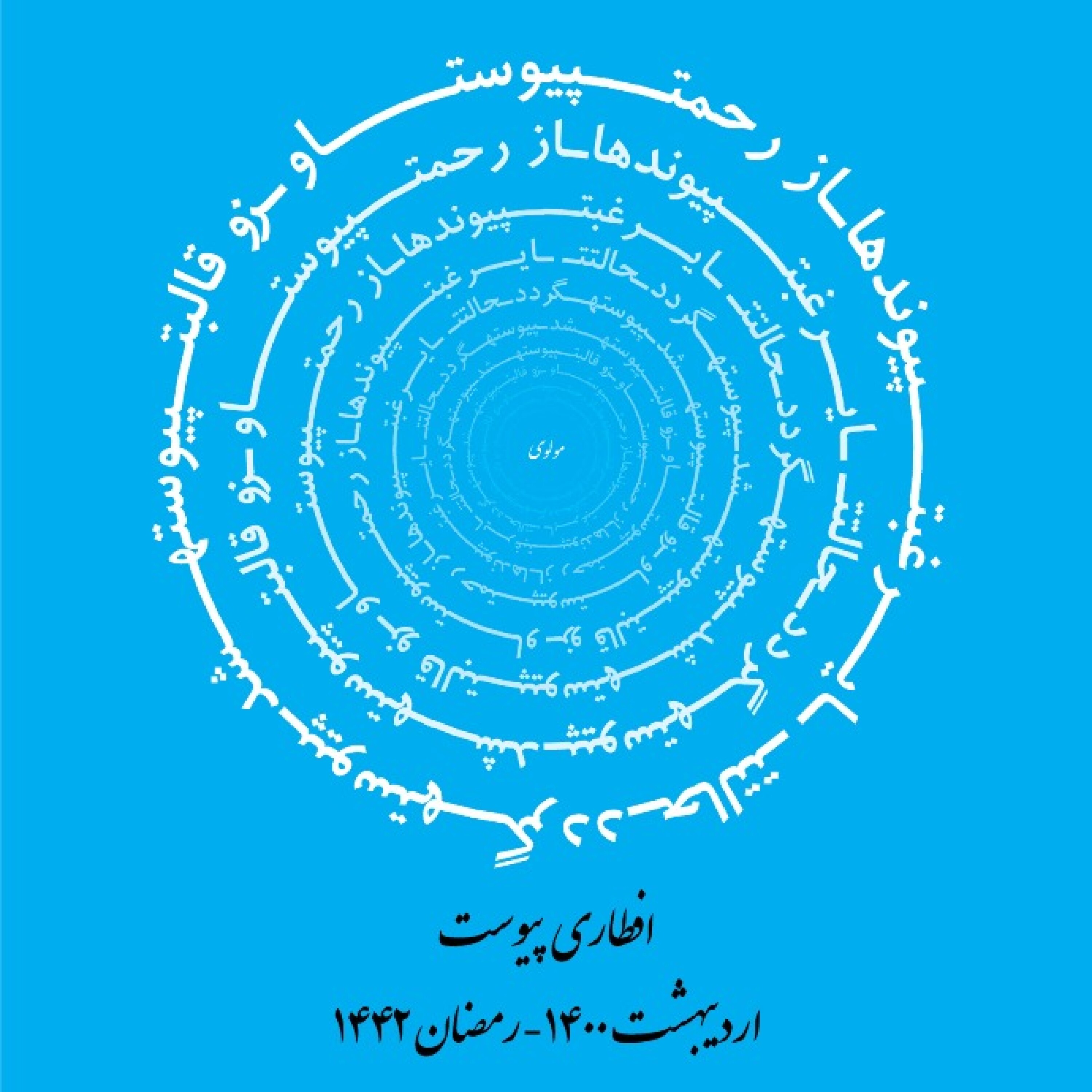 پادکست افطاری مجازی پیوست ۱۴۰۰ episode artwork