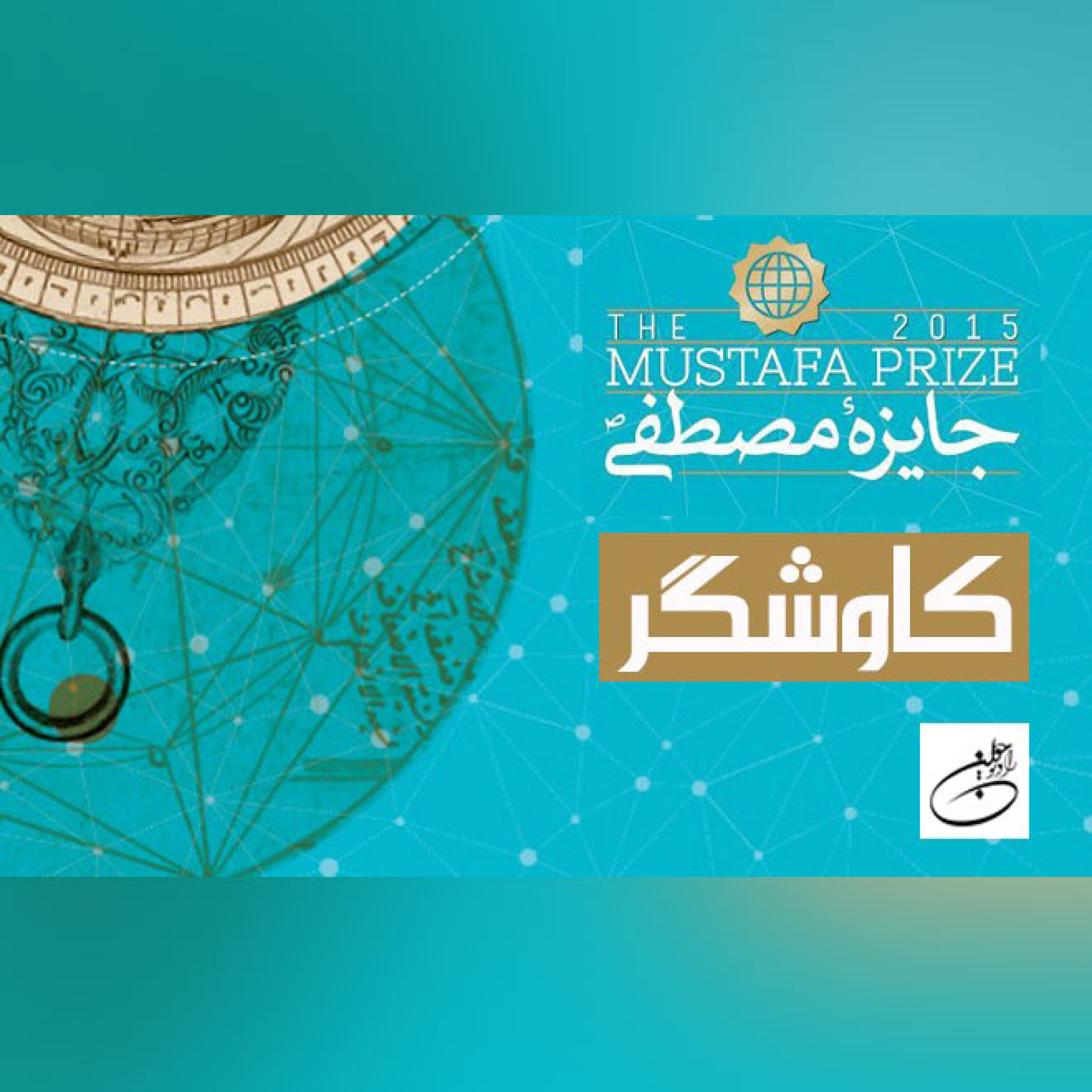 جایزه مصطفی