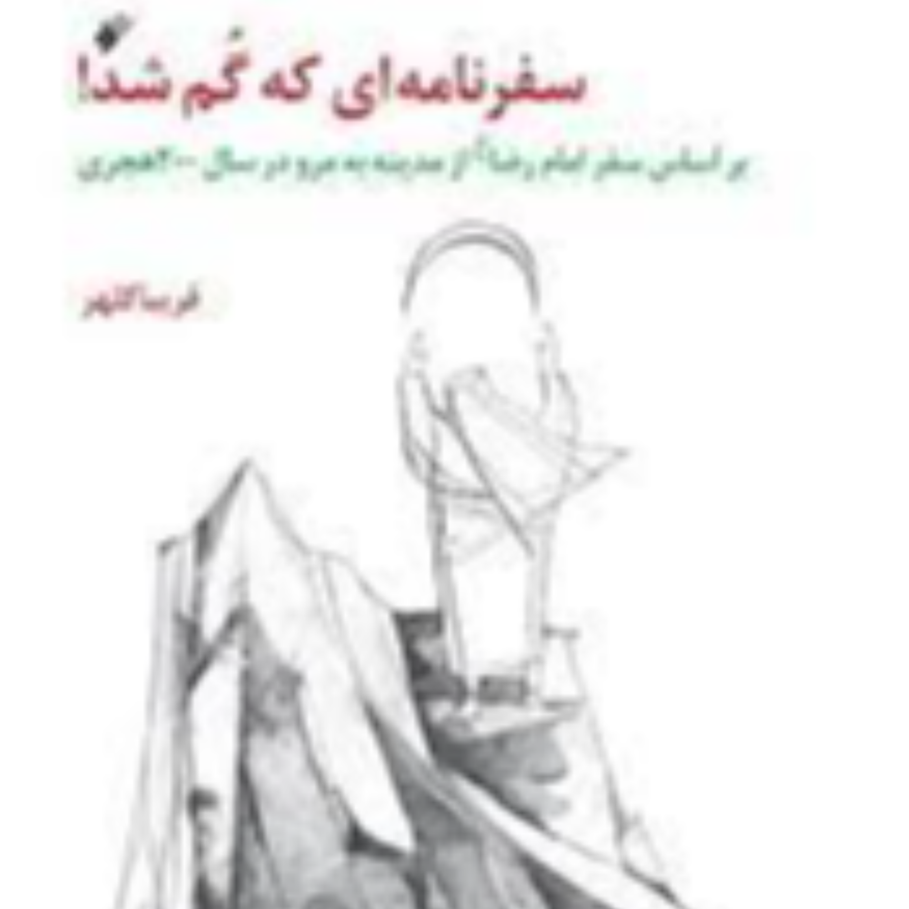 کاور بازخوانی كتاب «سفرنامه ای كه گم شد» درباره سفر امام رضا(ع) از مدینه به مرو