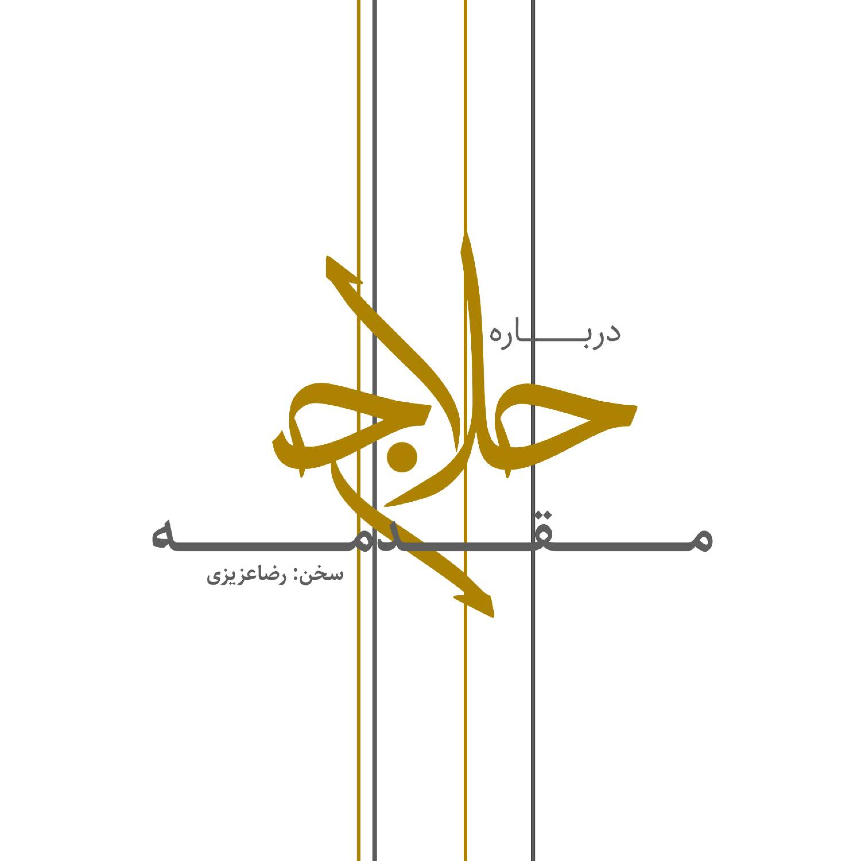 کاور درباره حسین منصور حلاج : مقدمه
