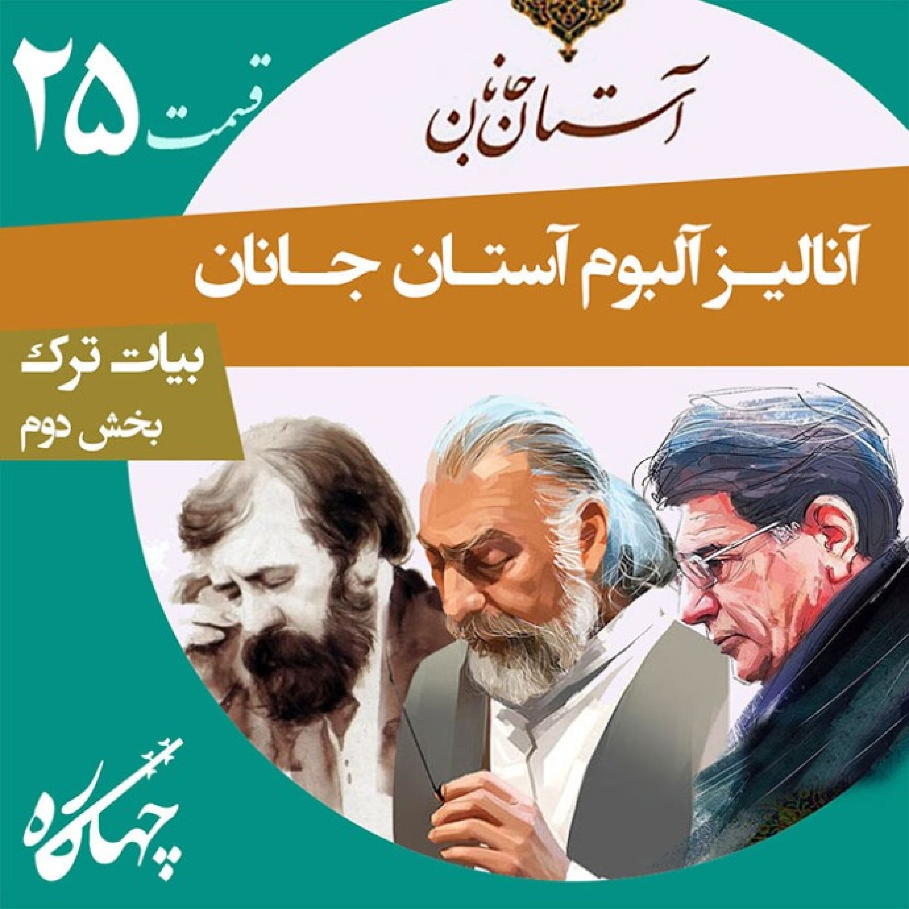 قسمت بیست و پنجم / آنالیز آلبوم آستان جانان (بخش دوم) / بیات ترک
