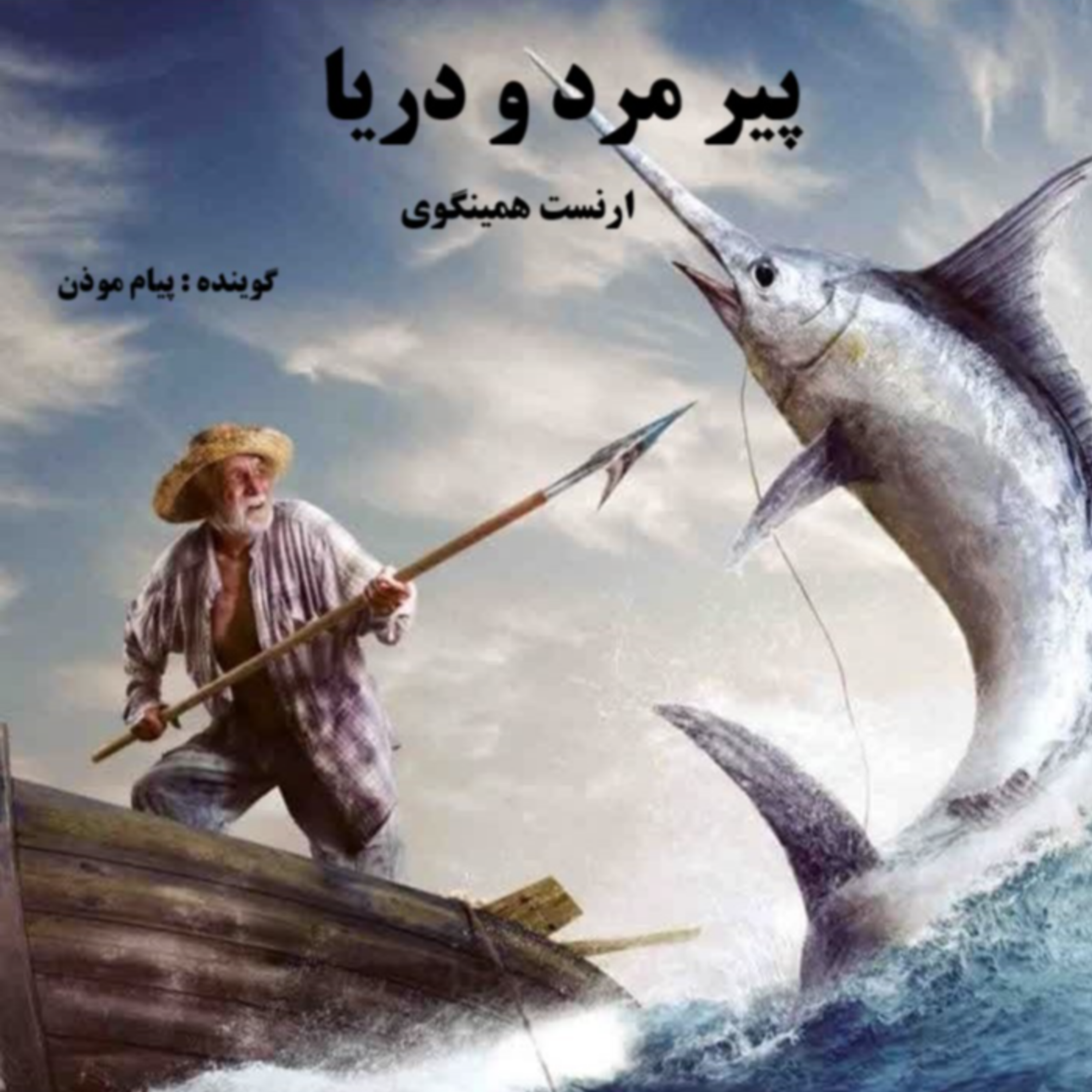 کاور معرفی کتاب پیر مرد و دریا