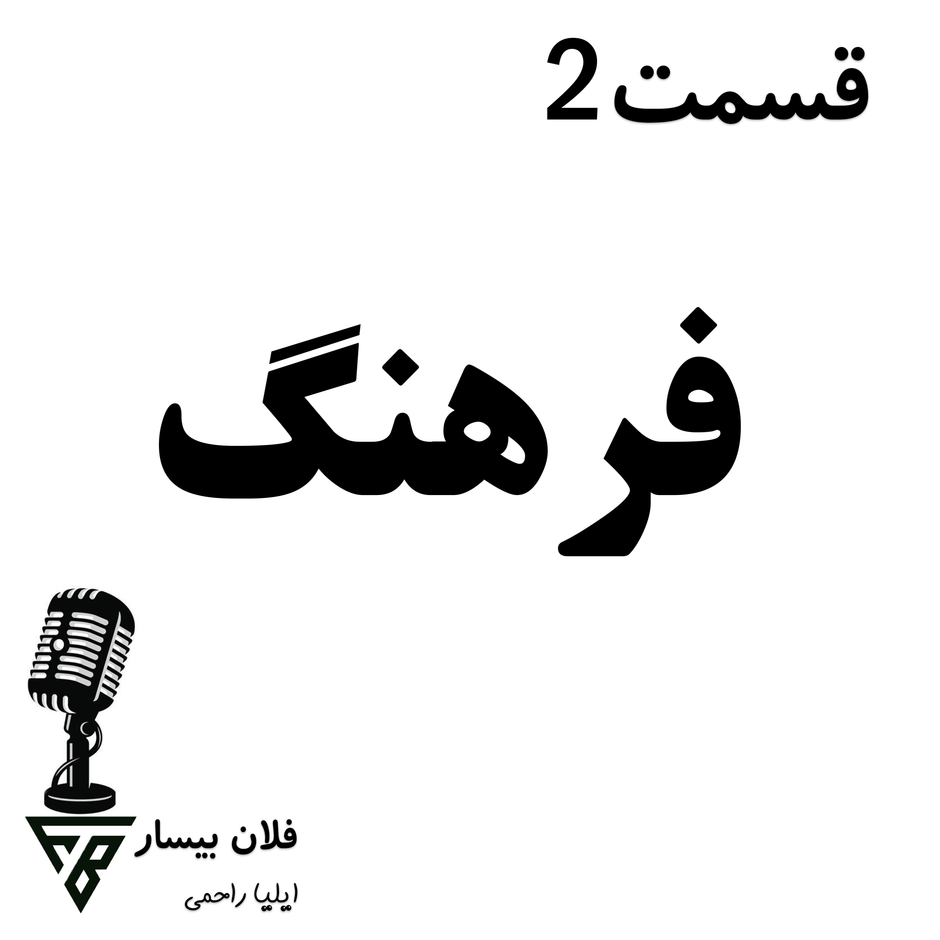 کاور 2-فرهنگ