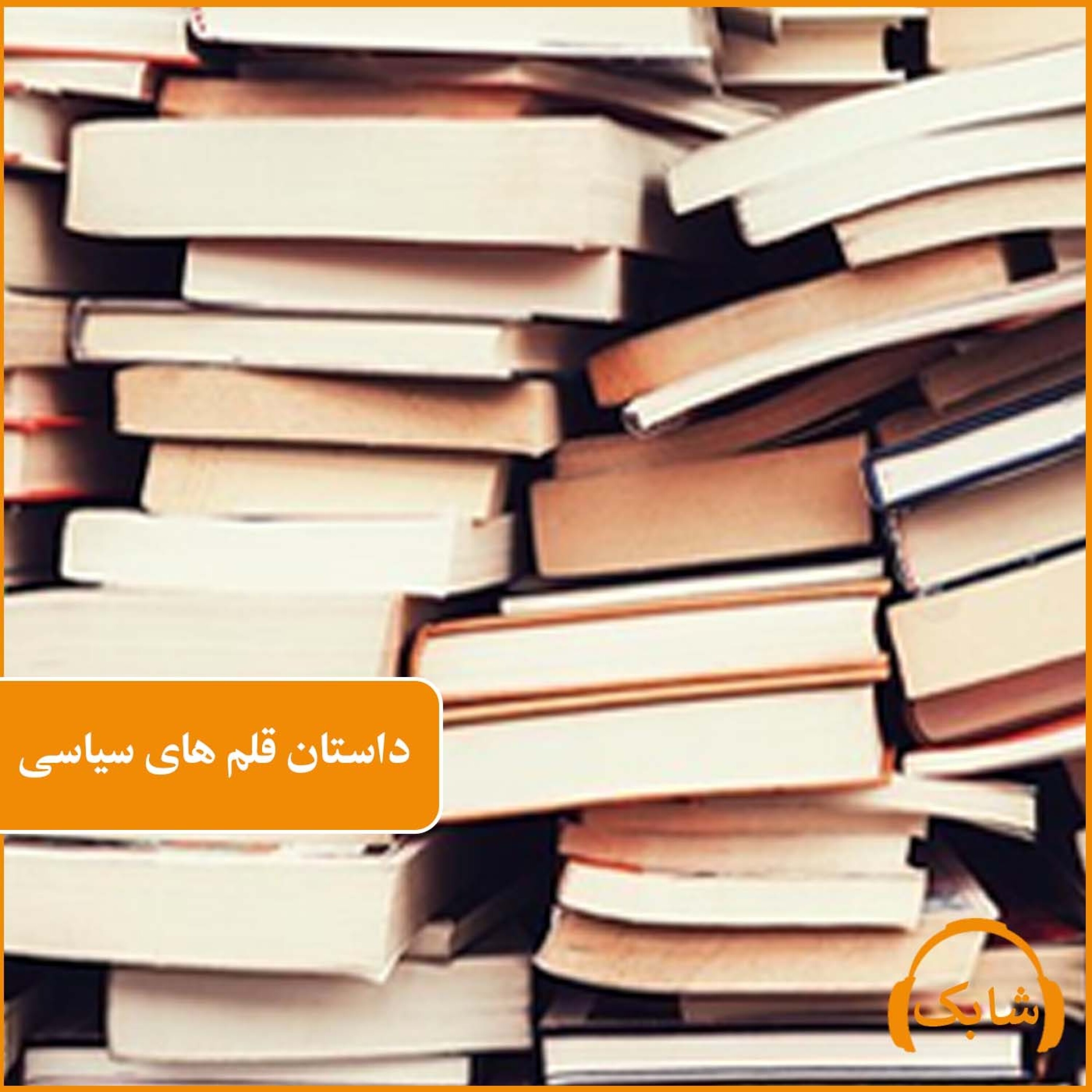 کاور داستان قلم های سیاسی