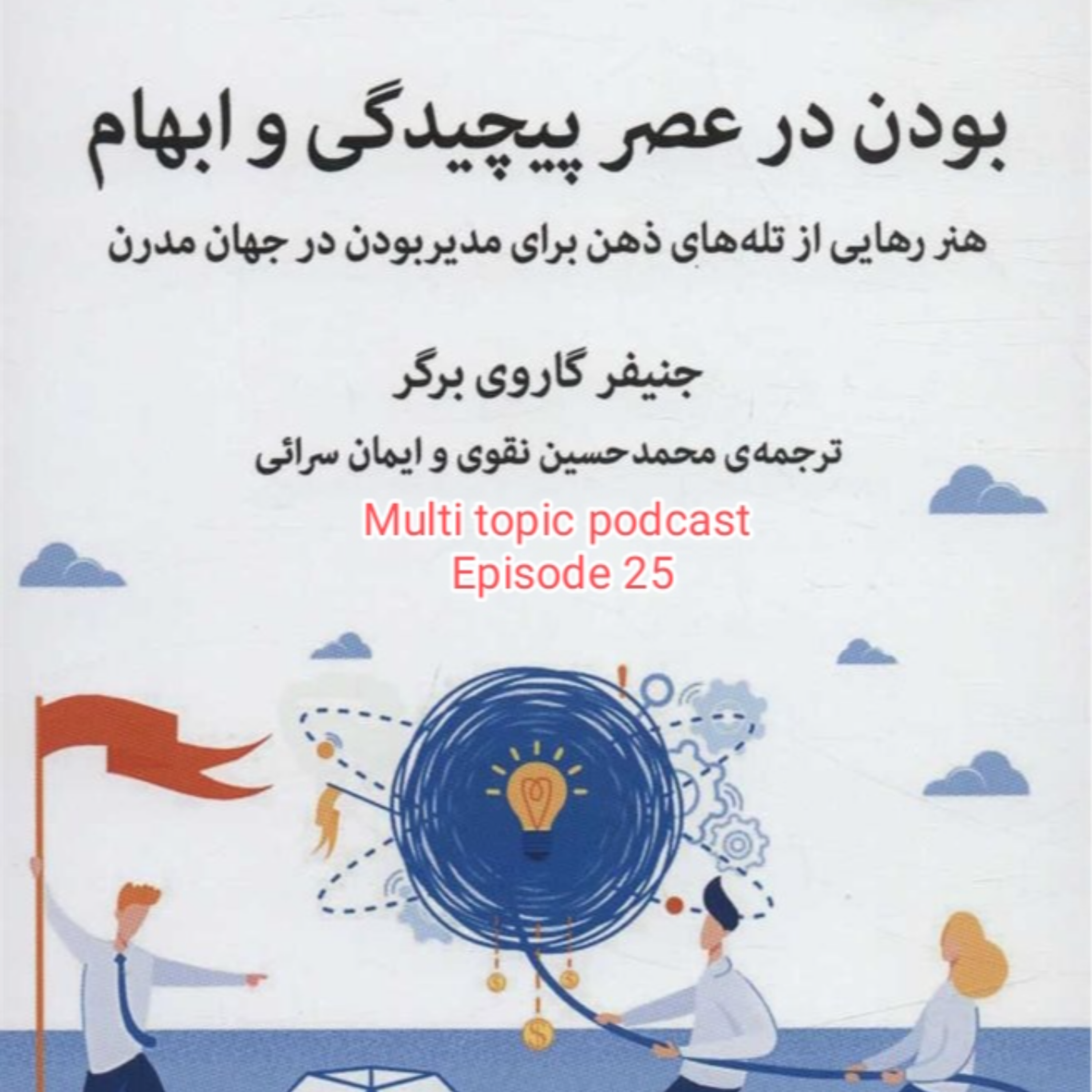 خلاصه کتاب “بودن در عصر پیچیدگی و ابهام”