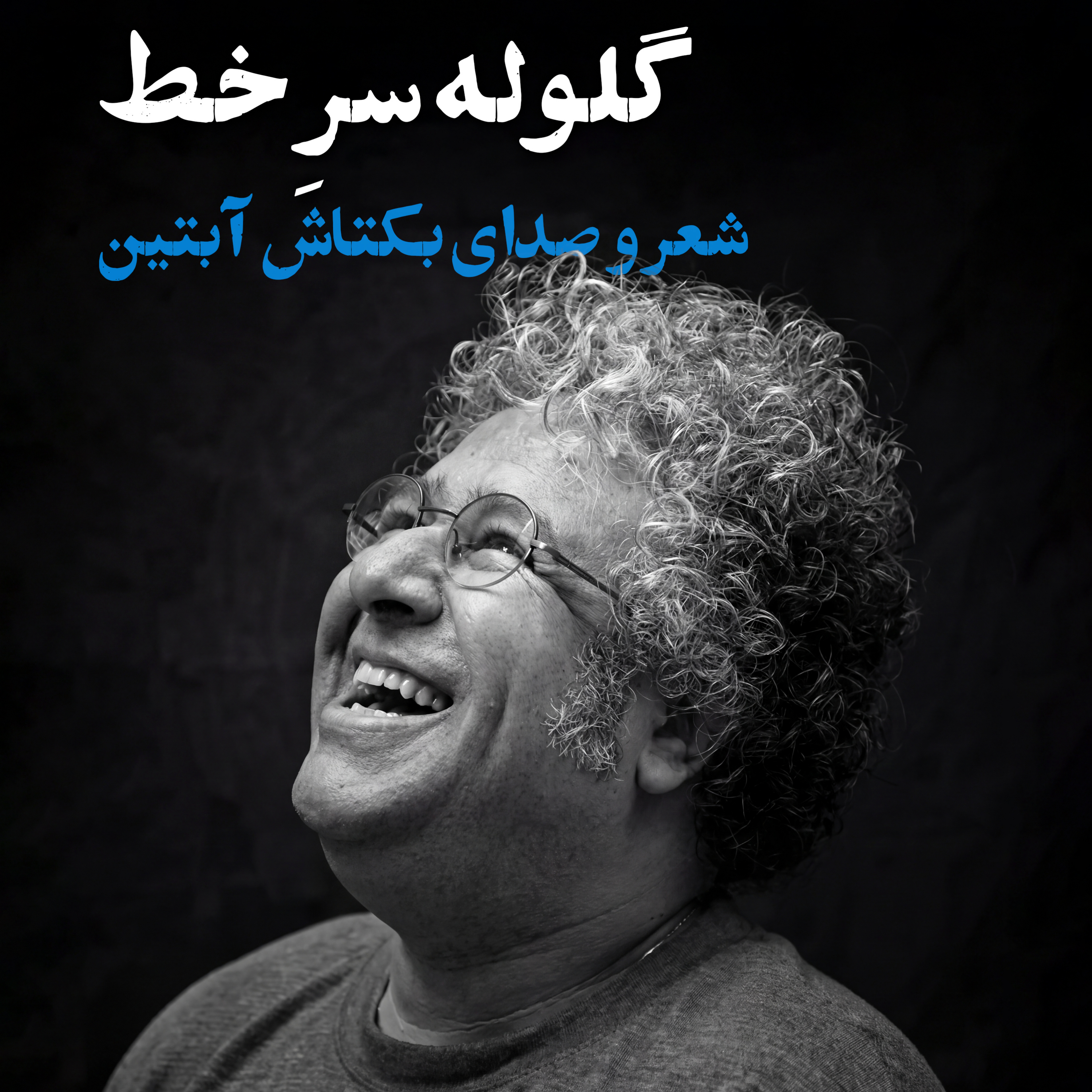 کاور بکتاش آبتین | گلوله سر خط