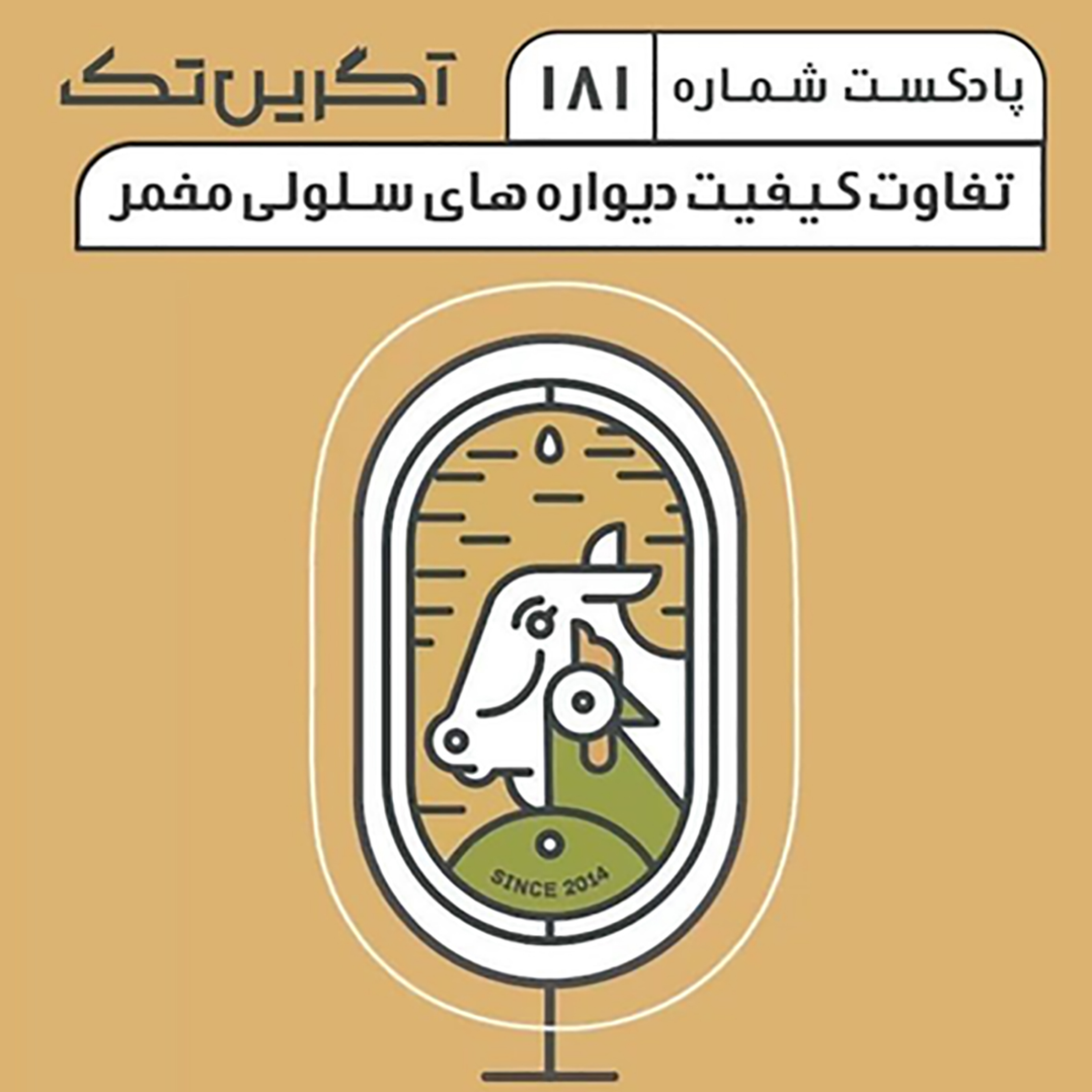 پادکست 181: تفاوت کیفیت دیواره های سلولی مخمر
