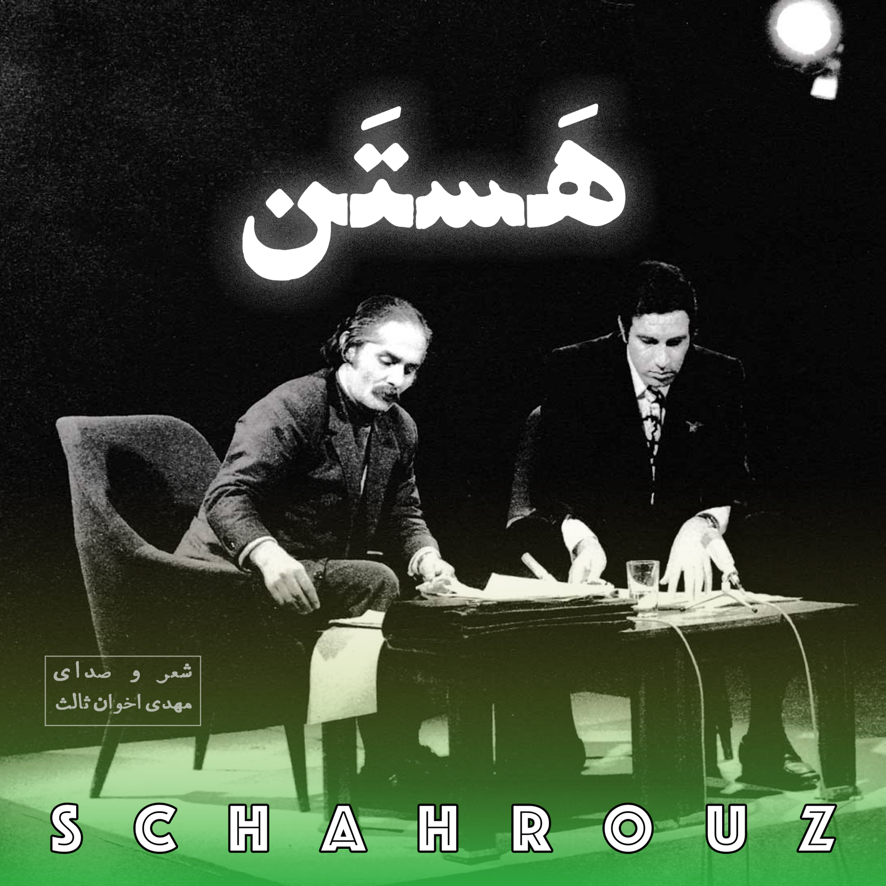 مهدی اخوان ثالث | هستن