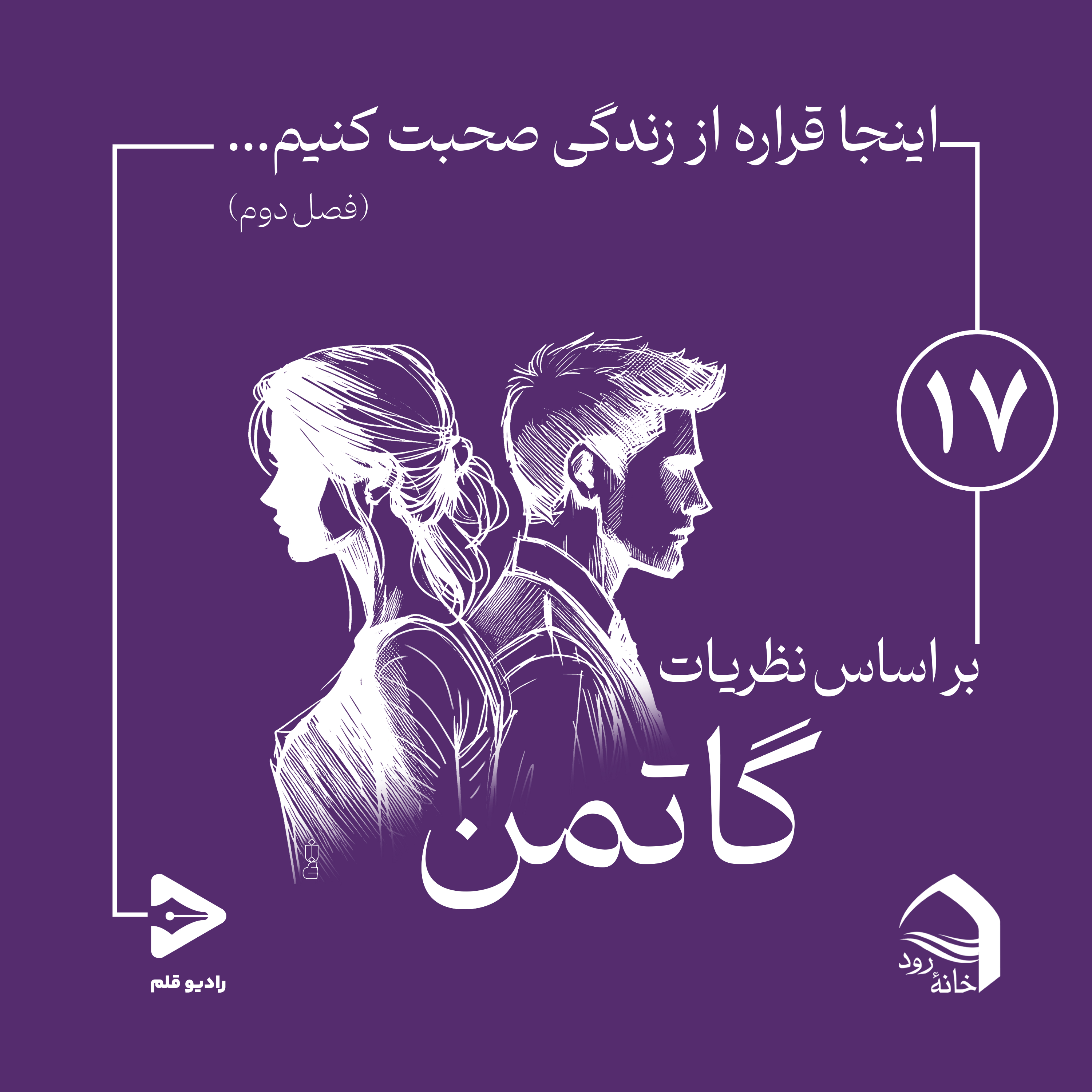 کاور 17- قسمت هفدهم- وقتی مراقبت، رابطه را خفه می‌کند!