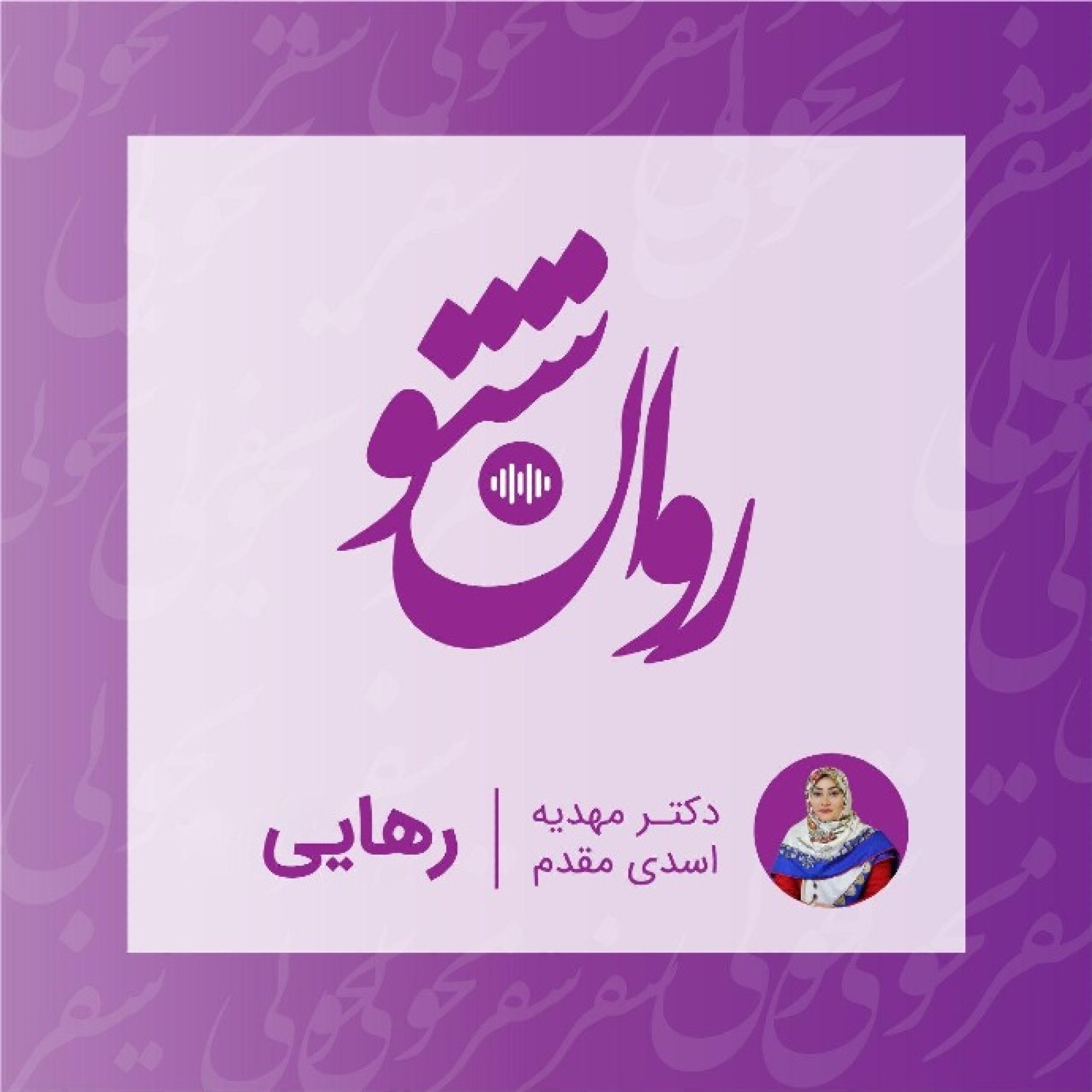 روانشنو - رهایی