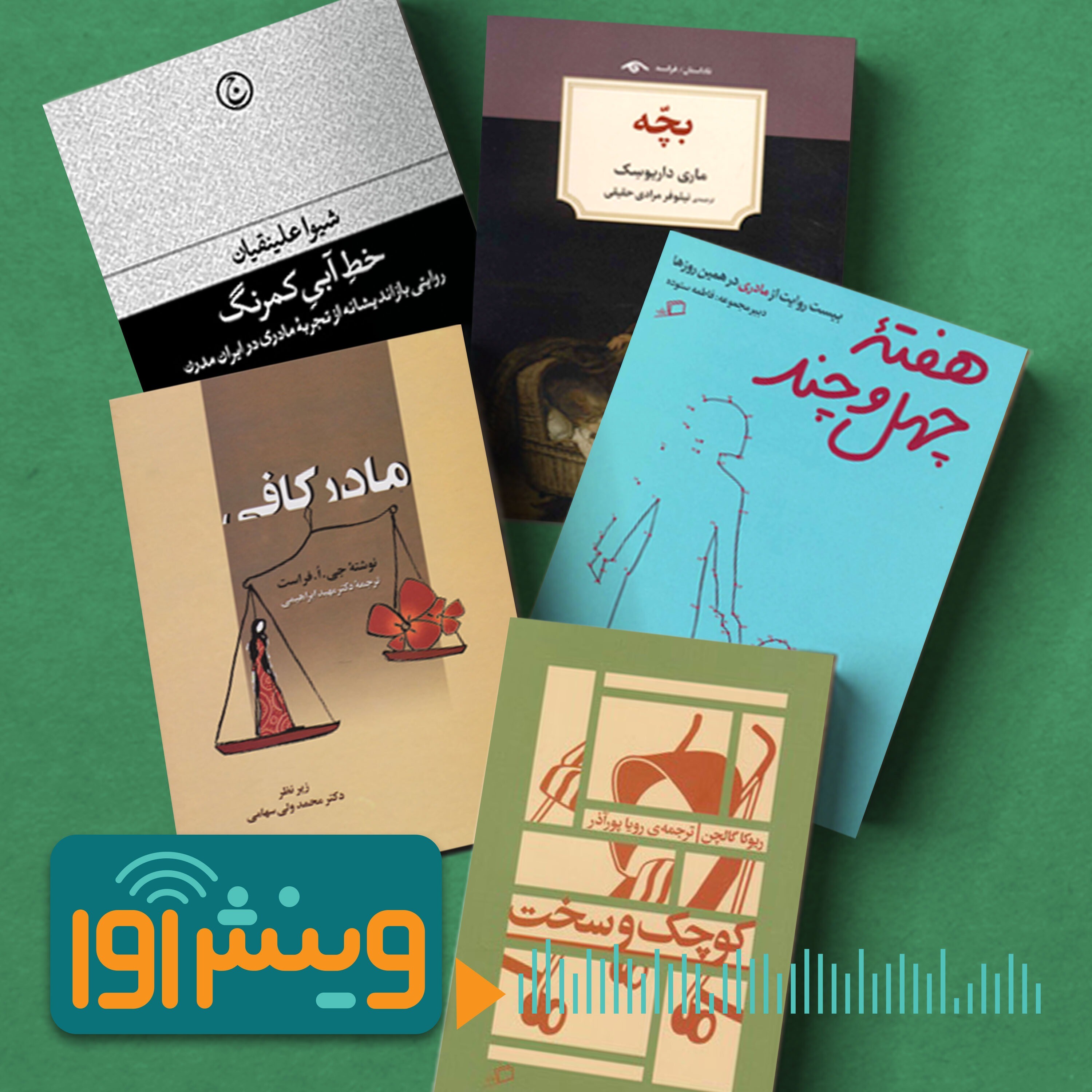 ۵ کتاب درباره مادری episode artwork