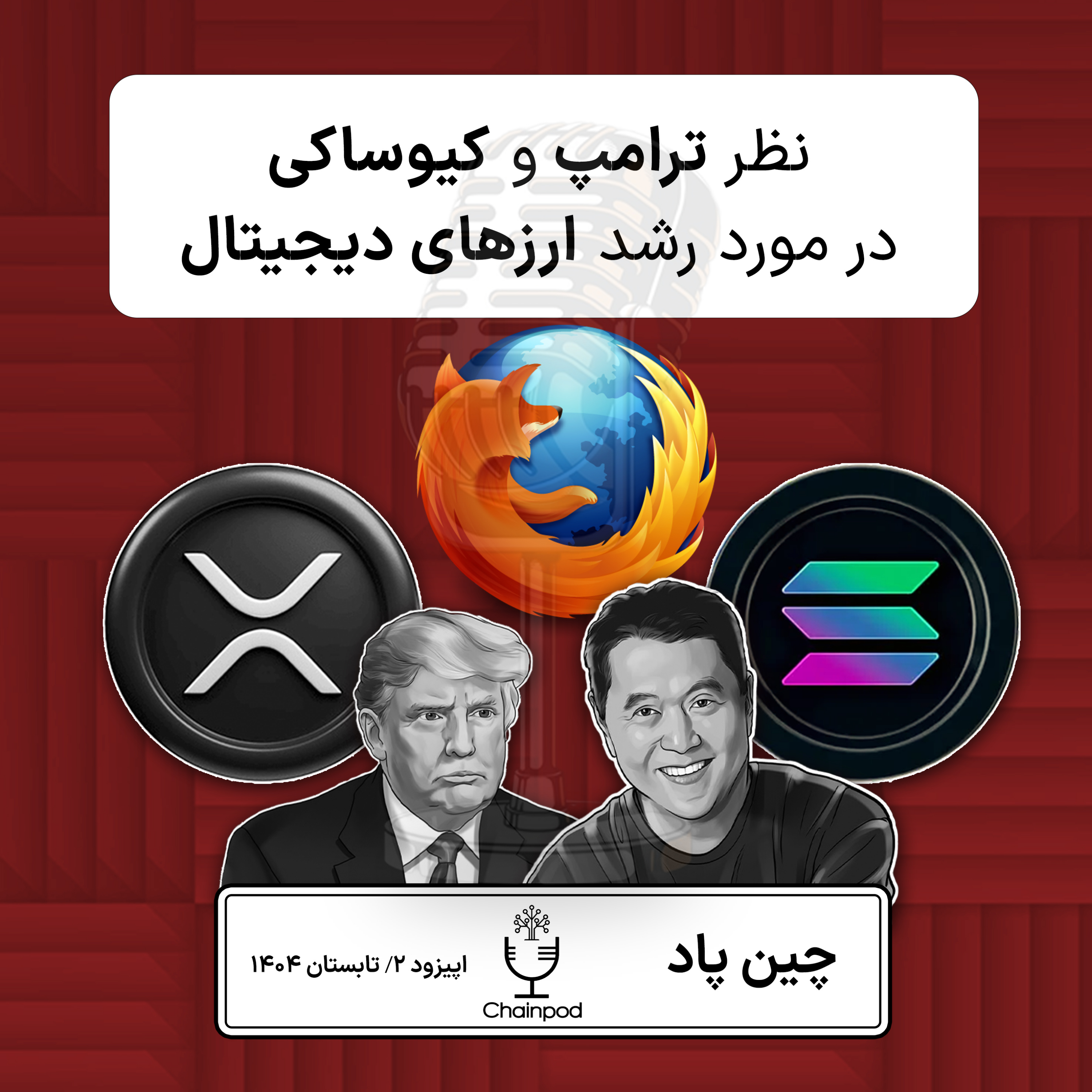 نظر ترامپ و کیوساکی در‌ مورد رشد شدید بیتکوین episode artwork