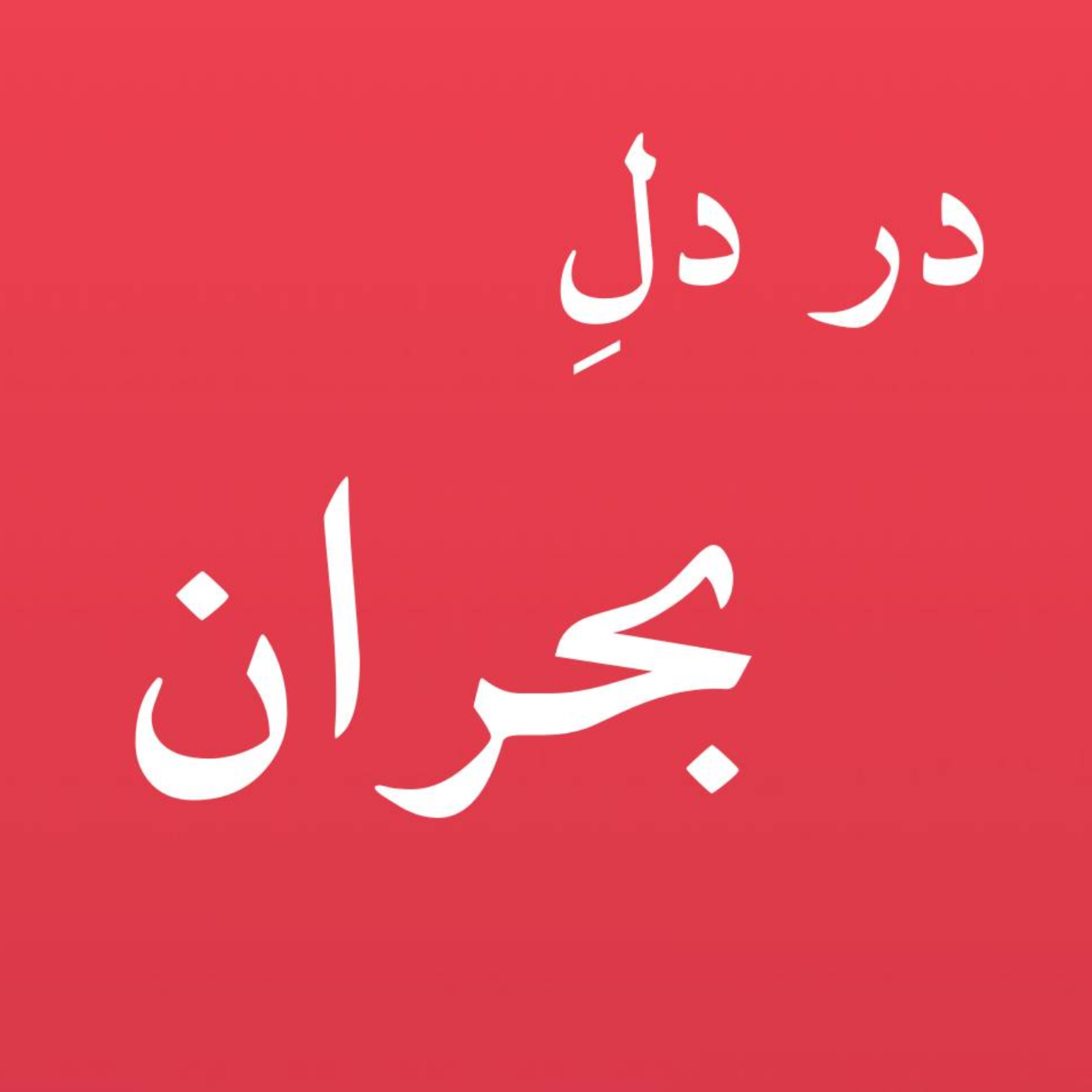 کاور فریادِ بیصدا