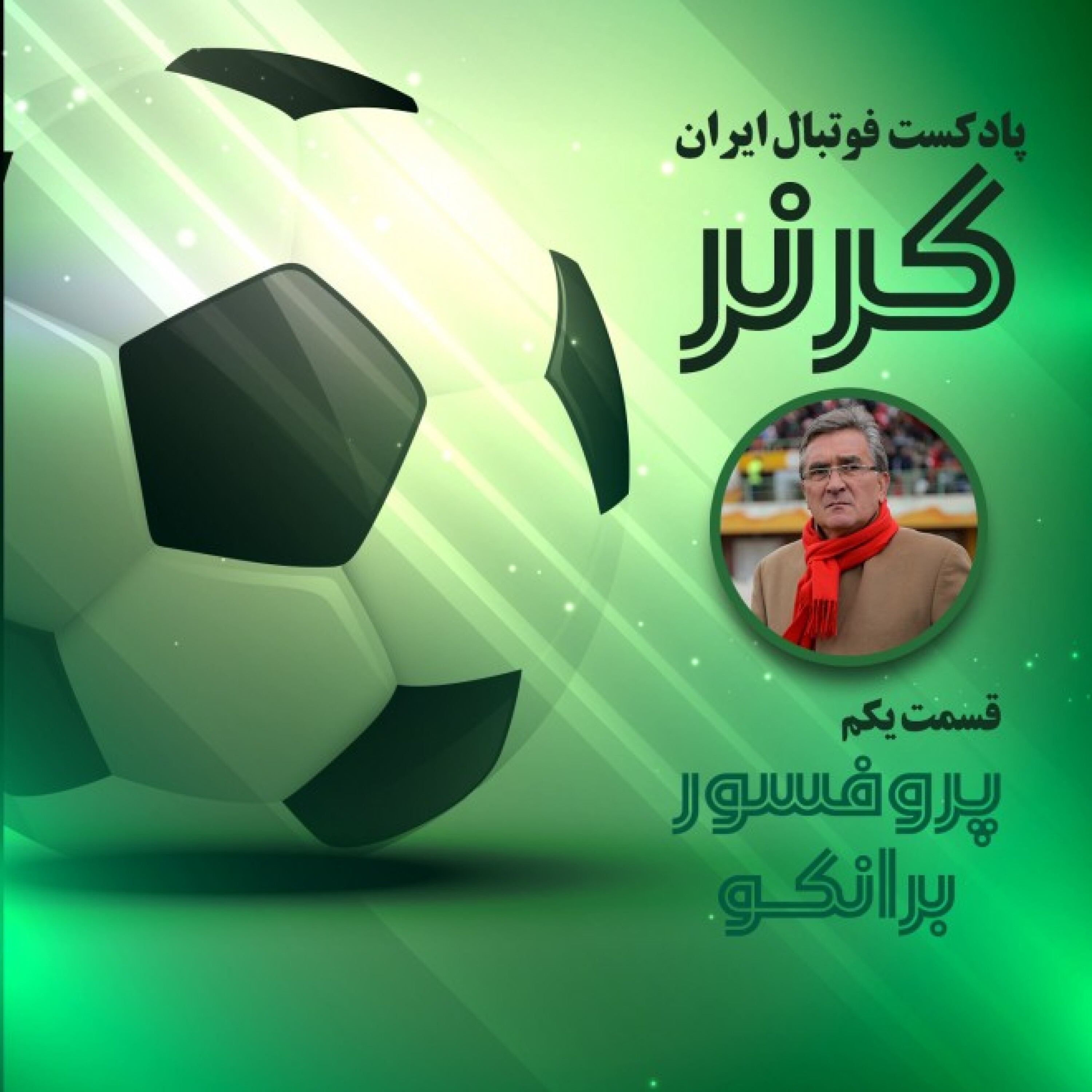 کرنر - قسمت اول؛ پروفسور برانکو