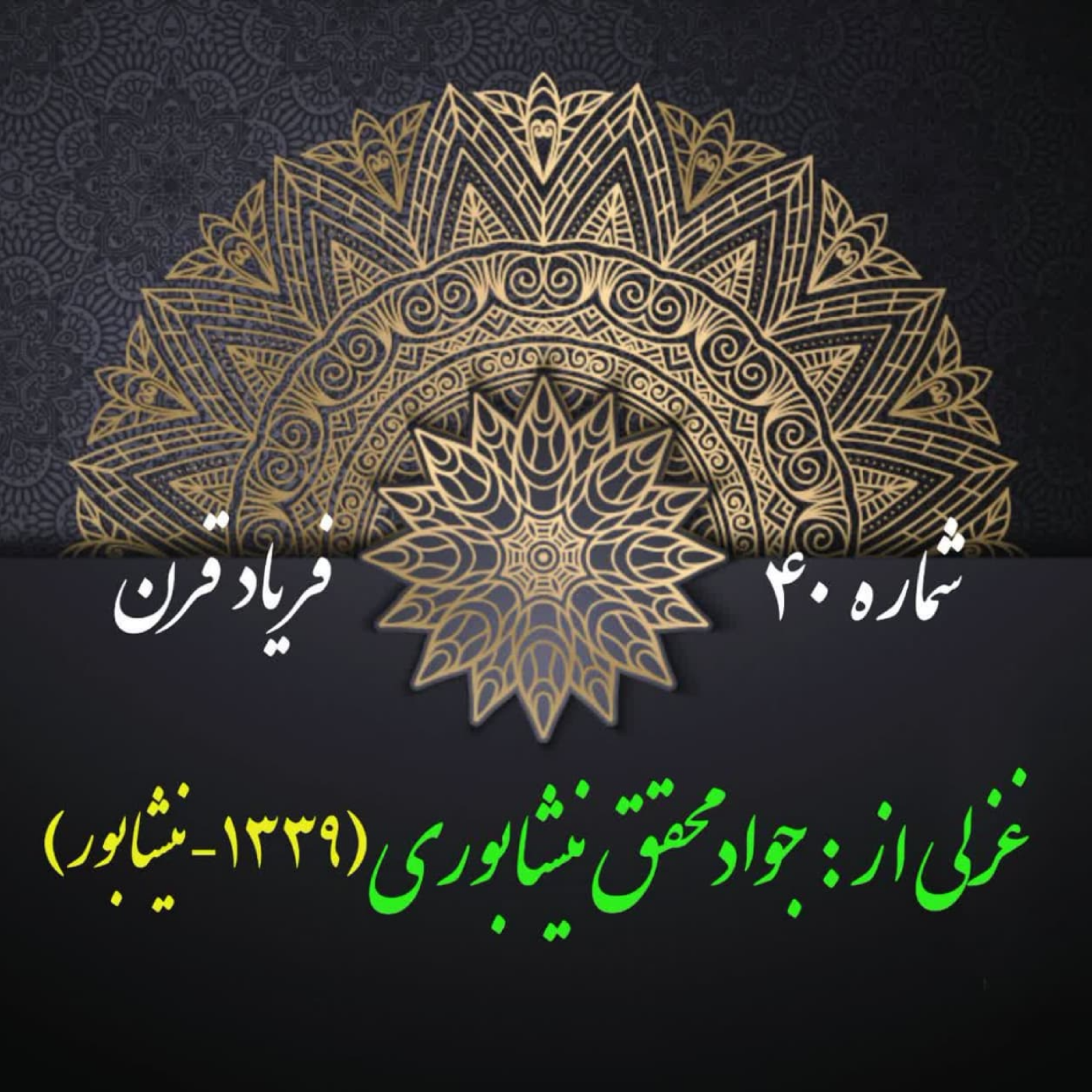 کاور شمارۀ 40 - غزلی از جواد محقق نیشابوری