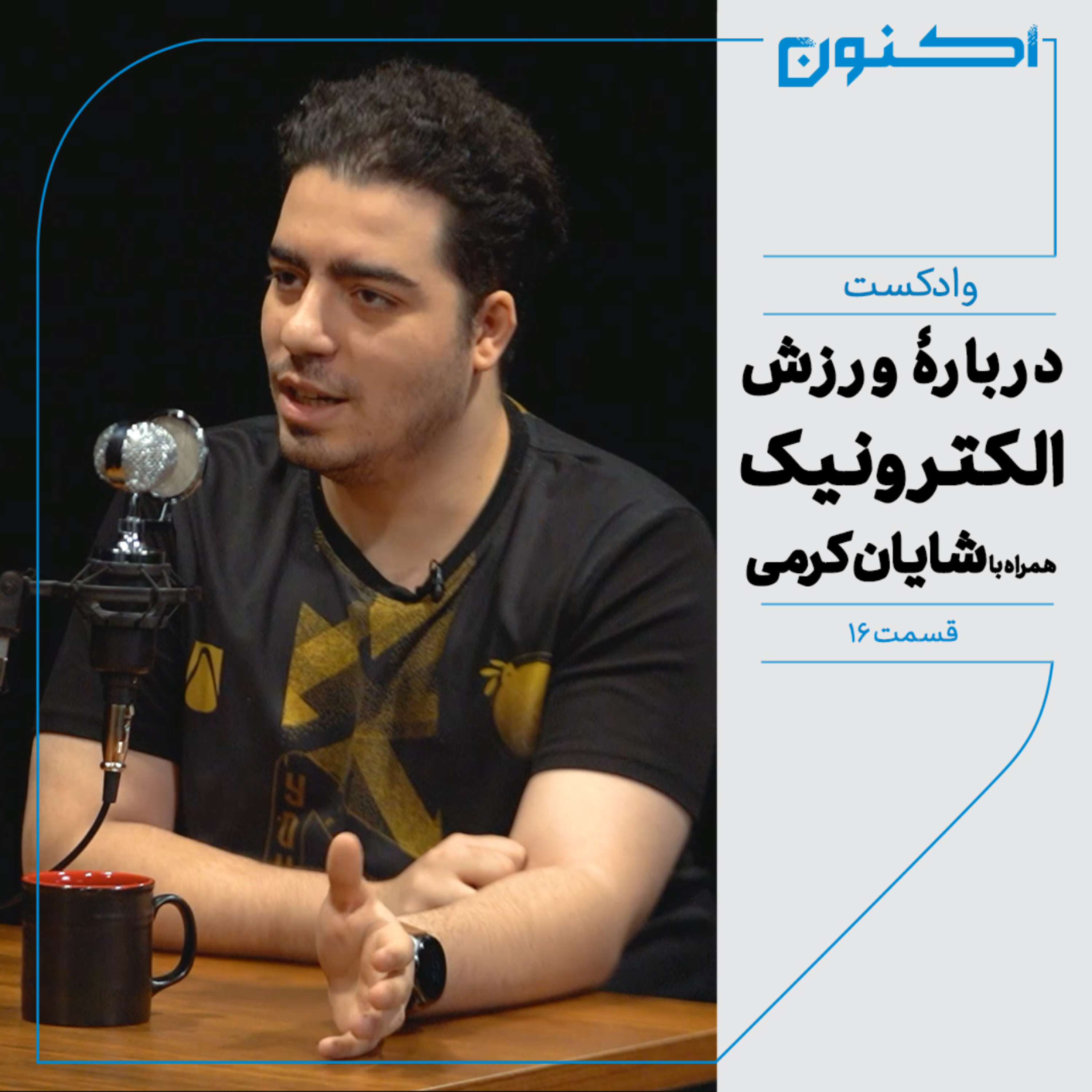 کاور وادکست مجلۀ اکنون - قسمت ۱۶: دربارۀ ورزش الکترونیک (همراه با شایان کرمی)