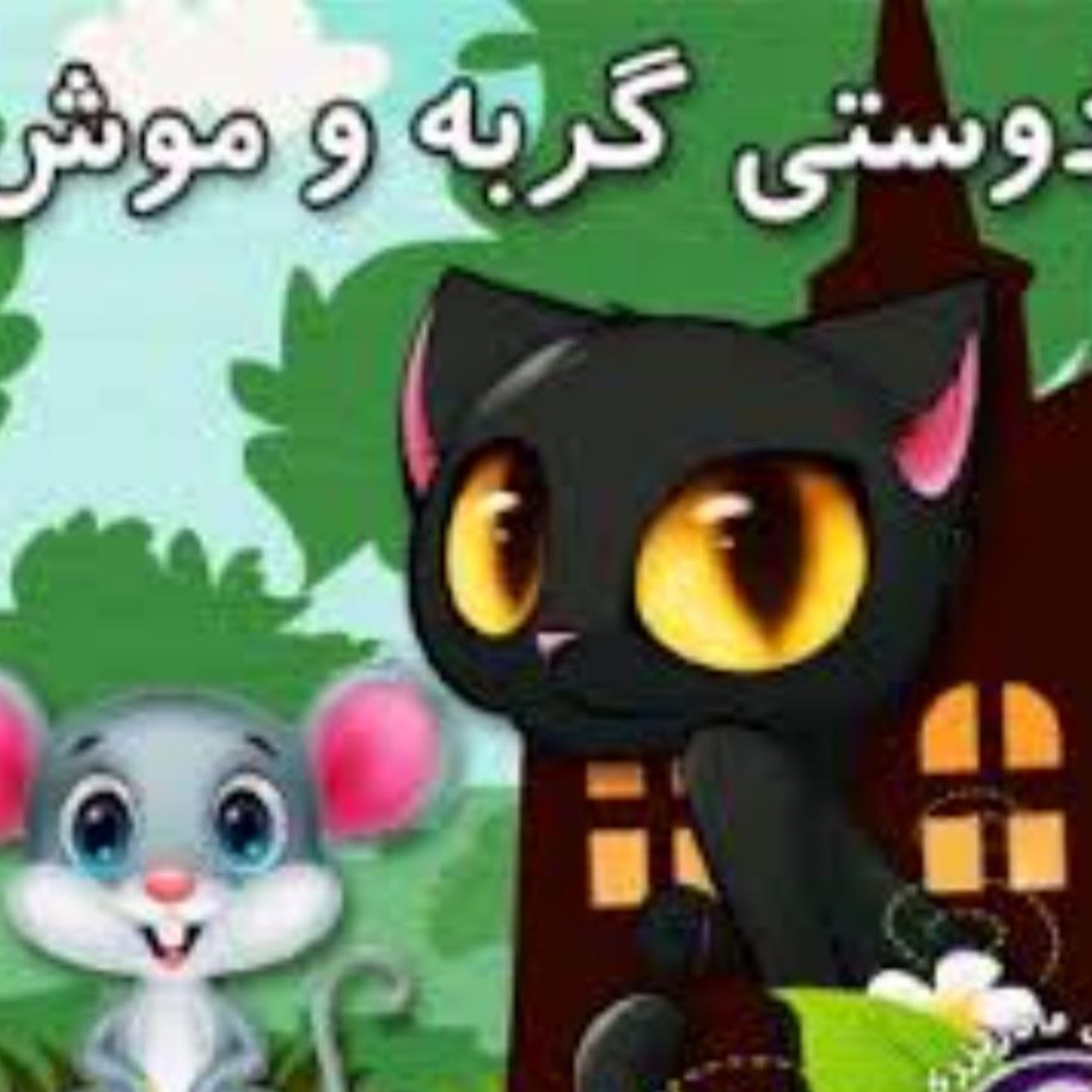 کاور دوستی گربه و موش