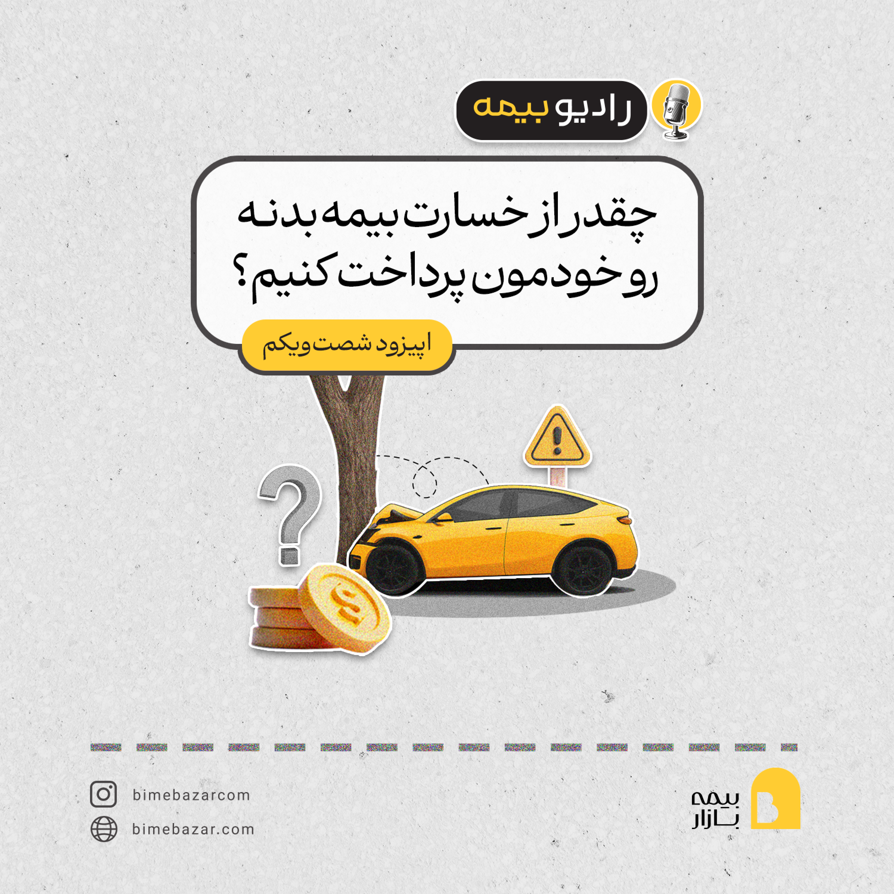کاور چقدر از خسارت بیمه بدنه رو با هزینه خودمان پرداخت کنیم؟