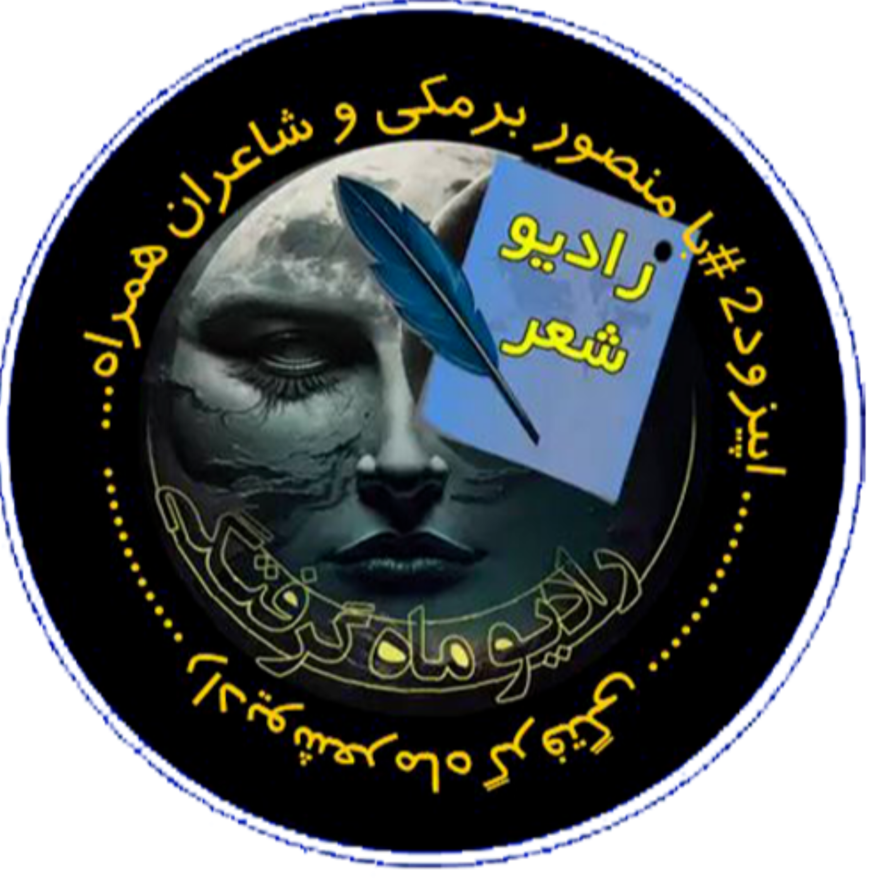 کاور دومین اپیزود از #رادیو_شعر_ماه_گرفتگی