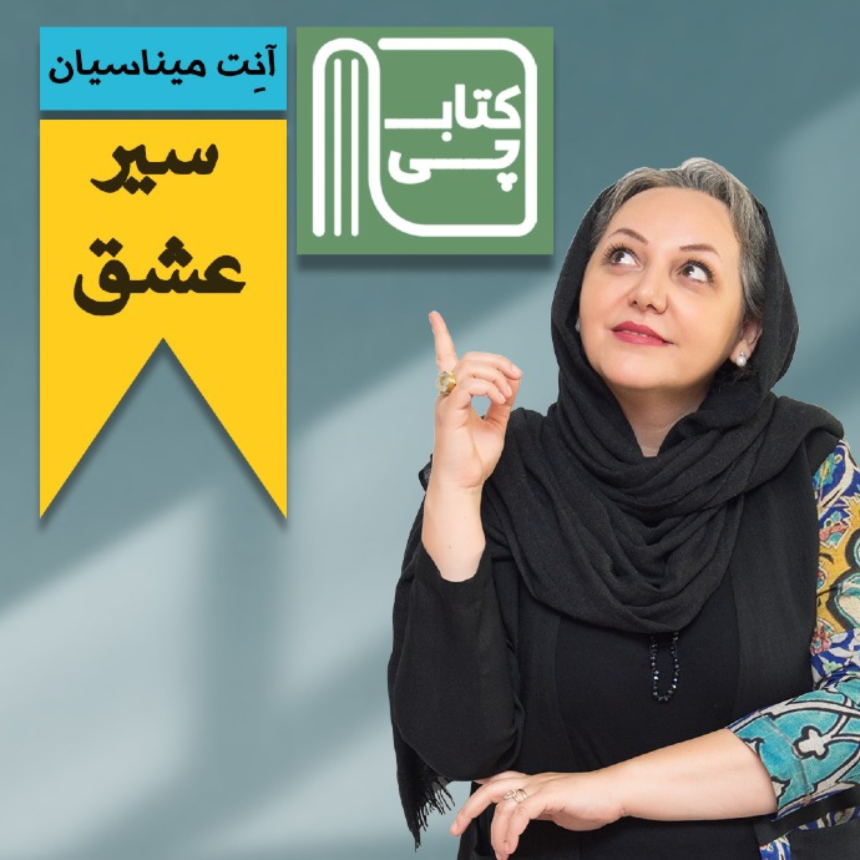 سیر عشق