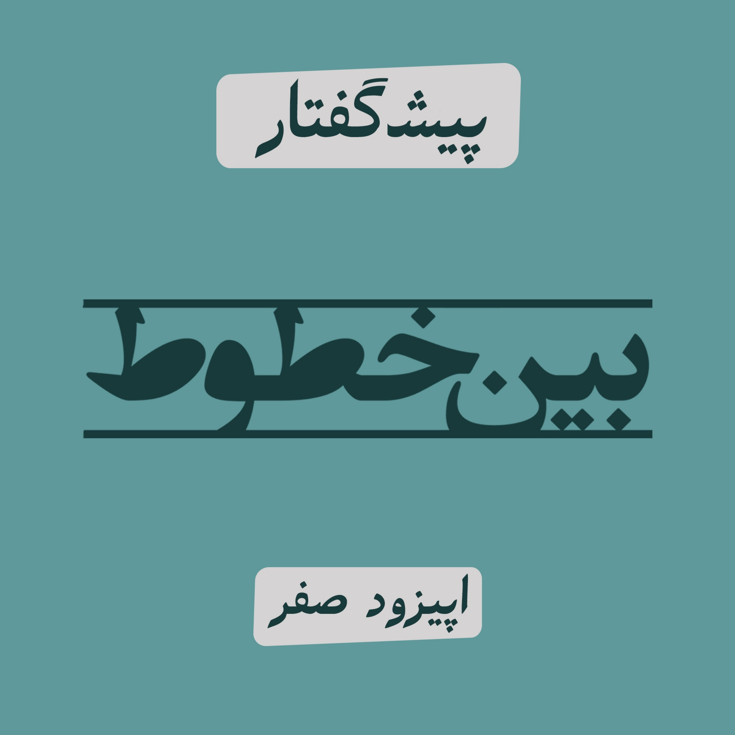 کاور اپیزود صفر - معرفی پادکست