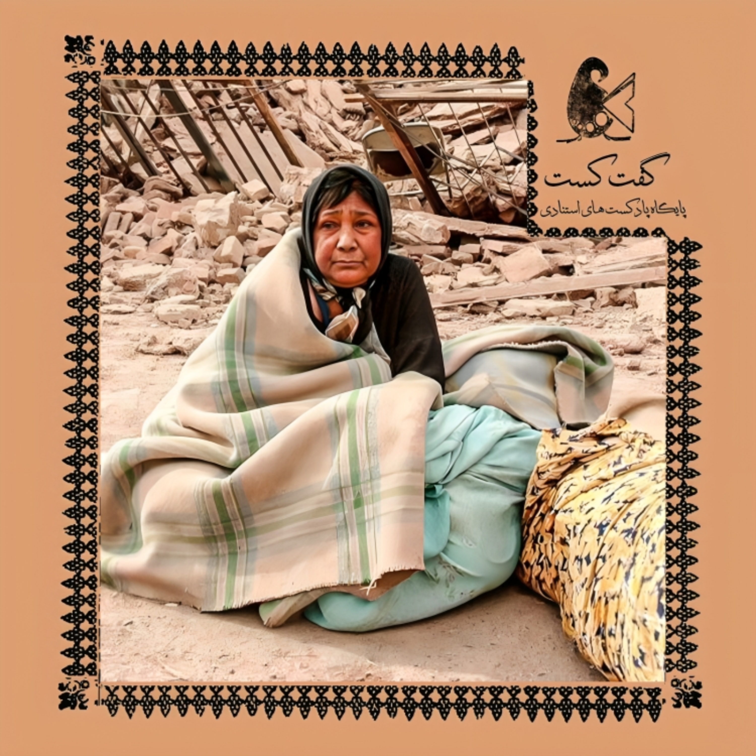 «گفت‌کست ایران:زخم زلزله»