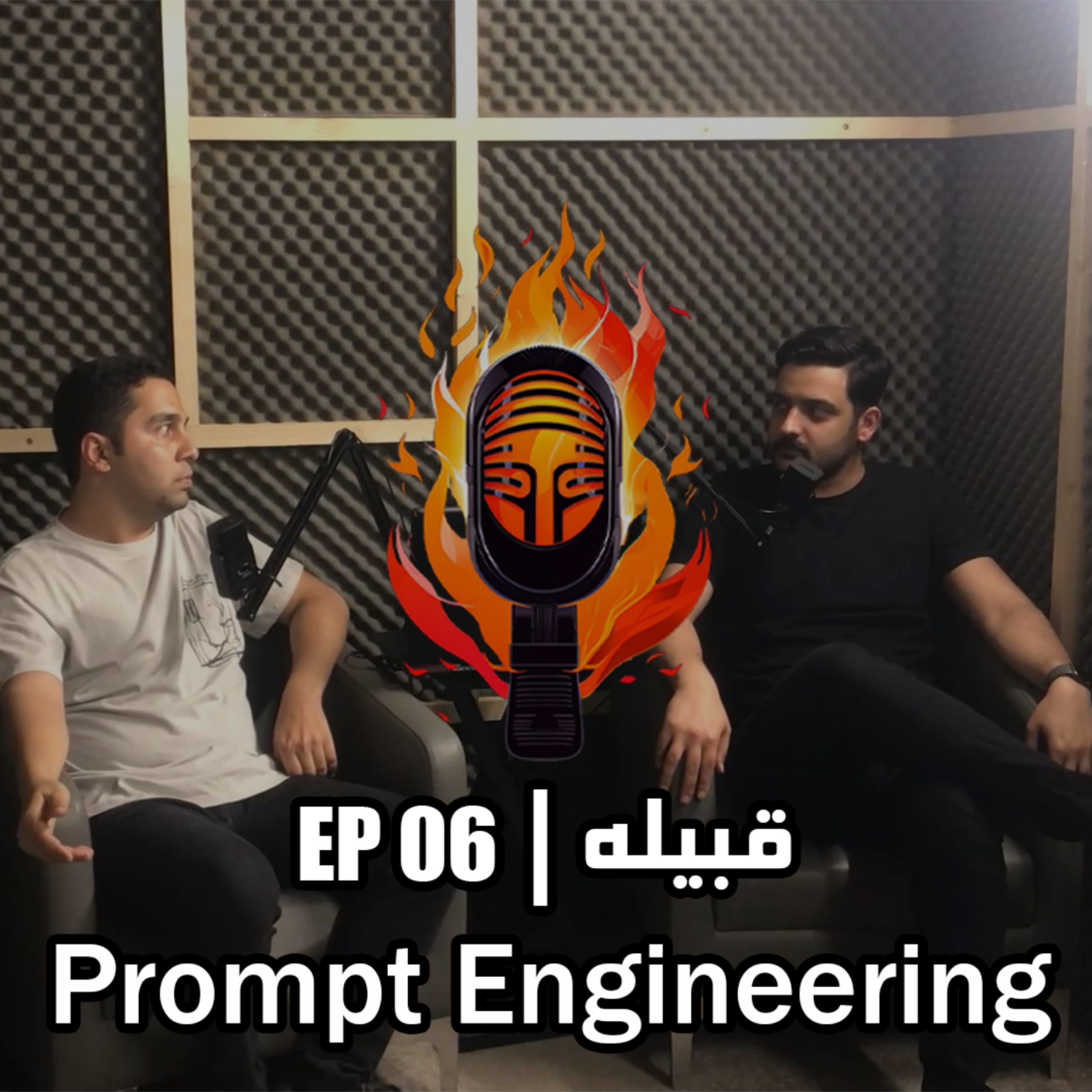 کاور EP 06 - Prompt Engineering