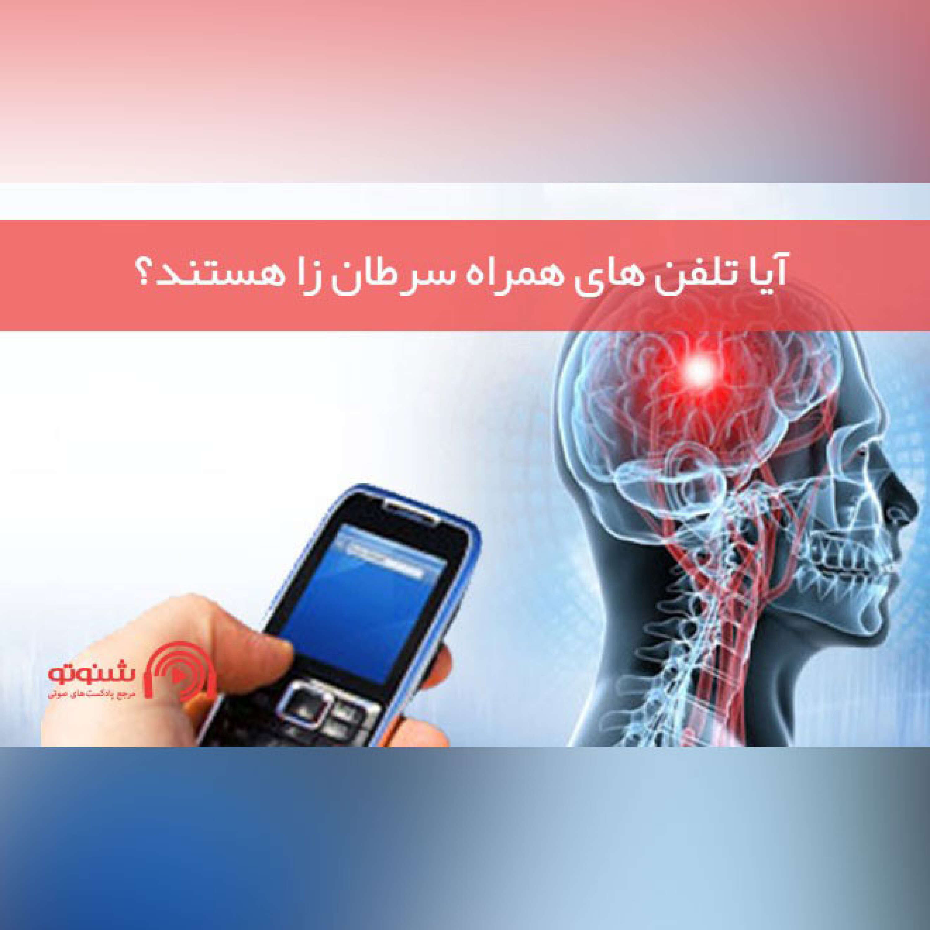 کاور آیا تلفن های همراه سرطان زا هستند؟