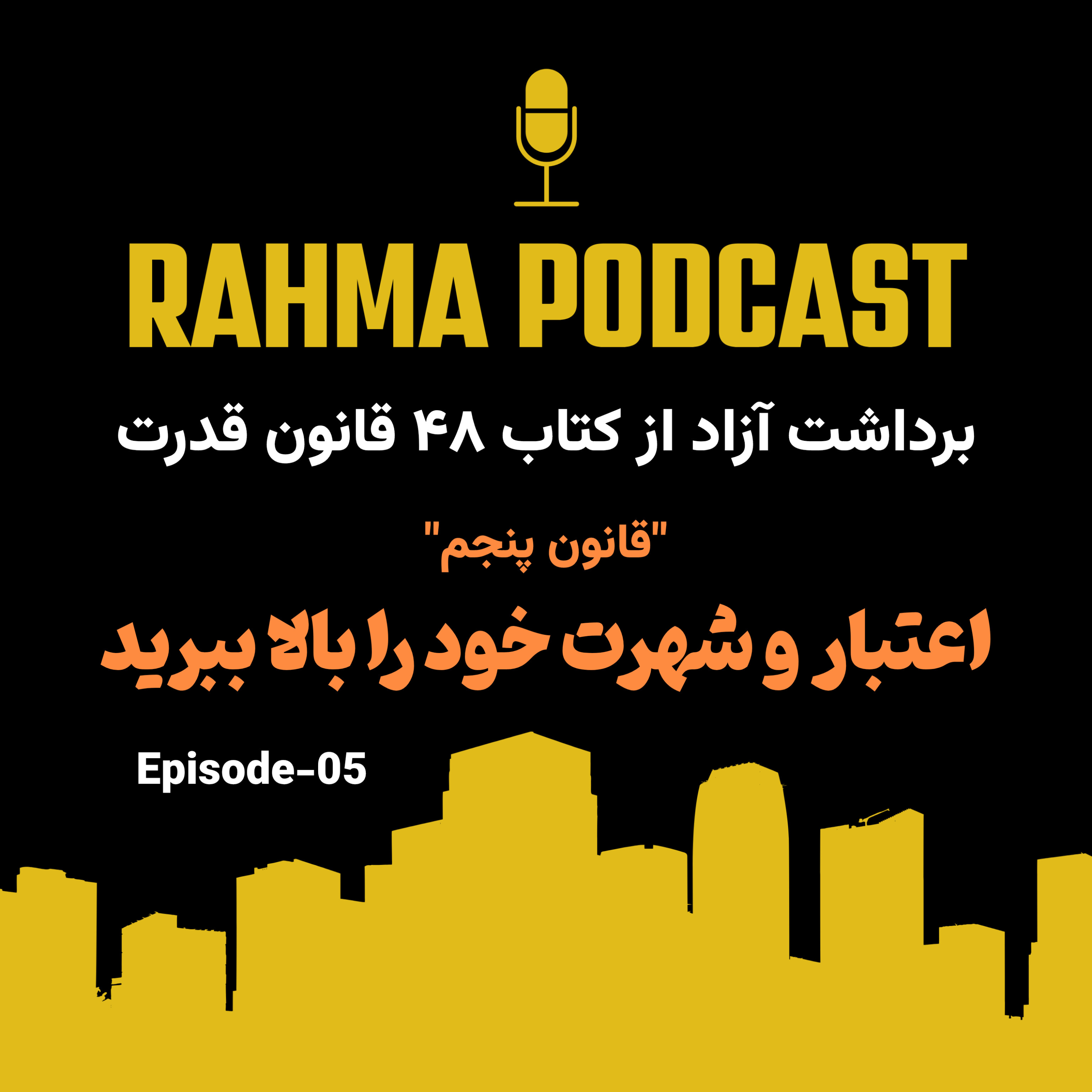 کاور اپیزود ۵- قانون پنجم قدرت- اعتبار و شهرت خود را بالا ببرید