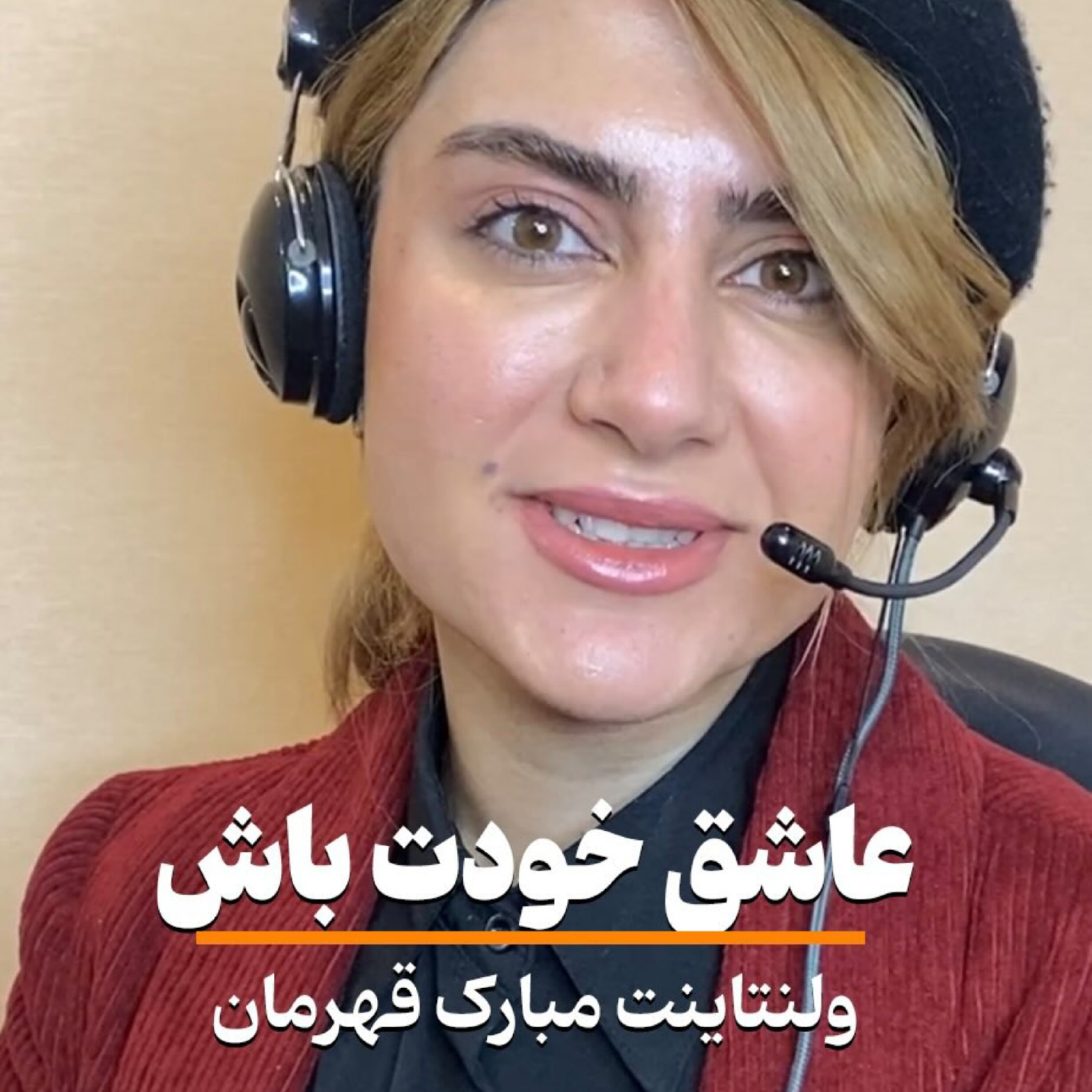 کاور اپیزود تبریک ولنتاین 1403