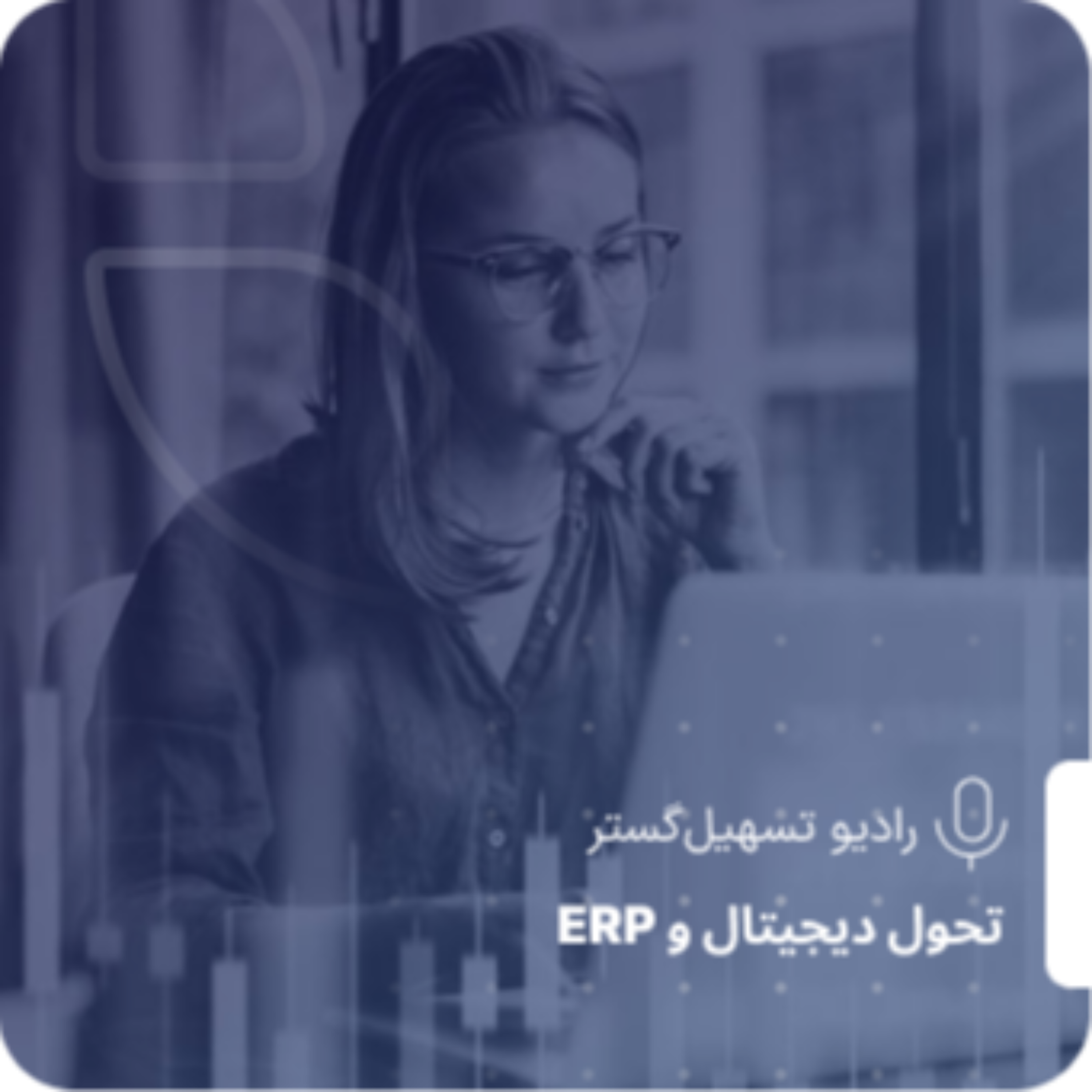 کاور ERP و اقتصاد رفتاری – چرا تصمیمهای سازمانی همیشه منطقی نیستند؟