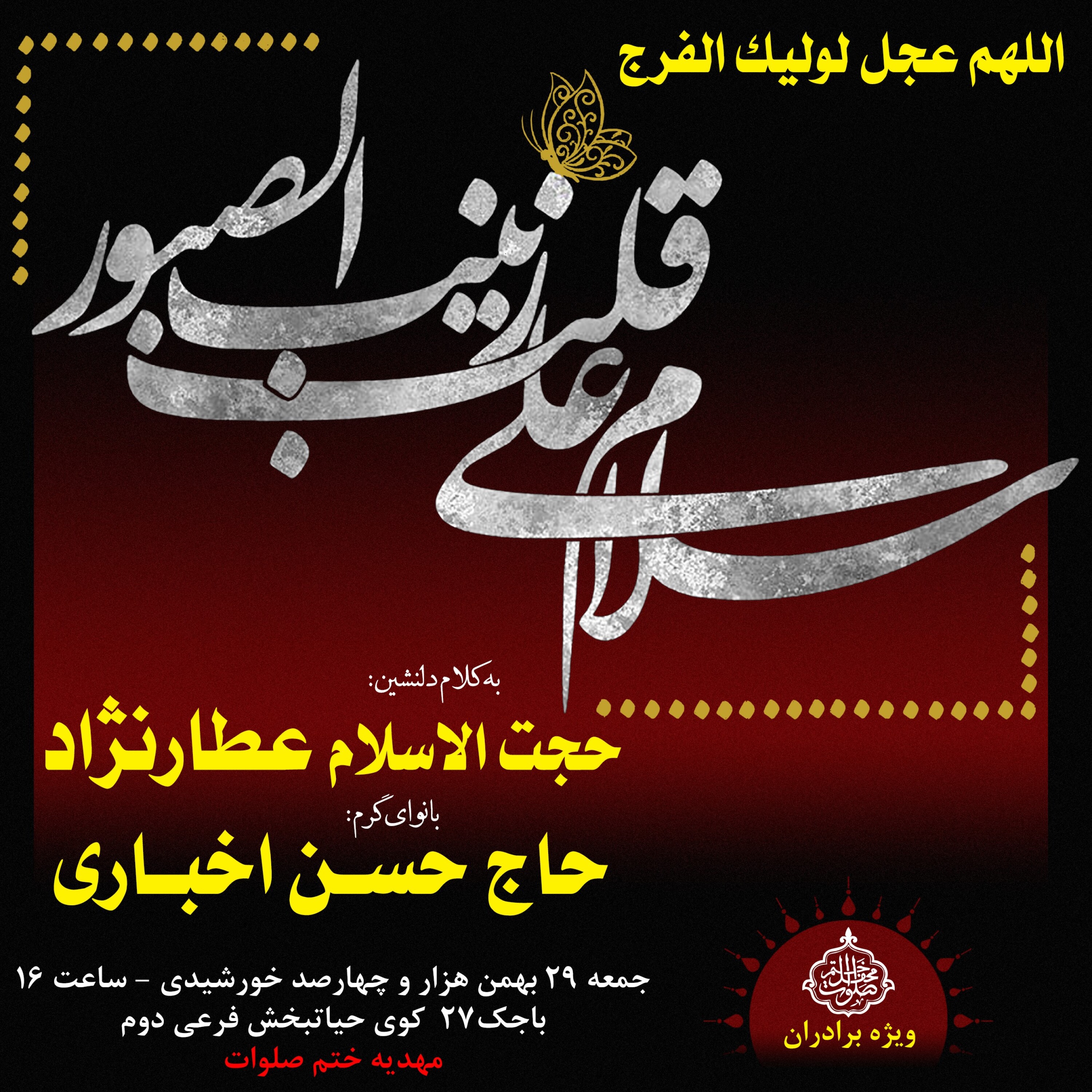 کاور جلسه 29 بهمن 1400 - مداحی حاج حسن اخباری