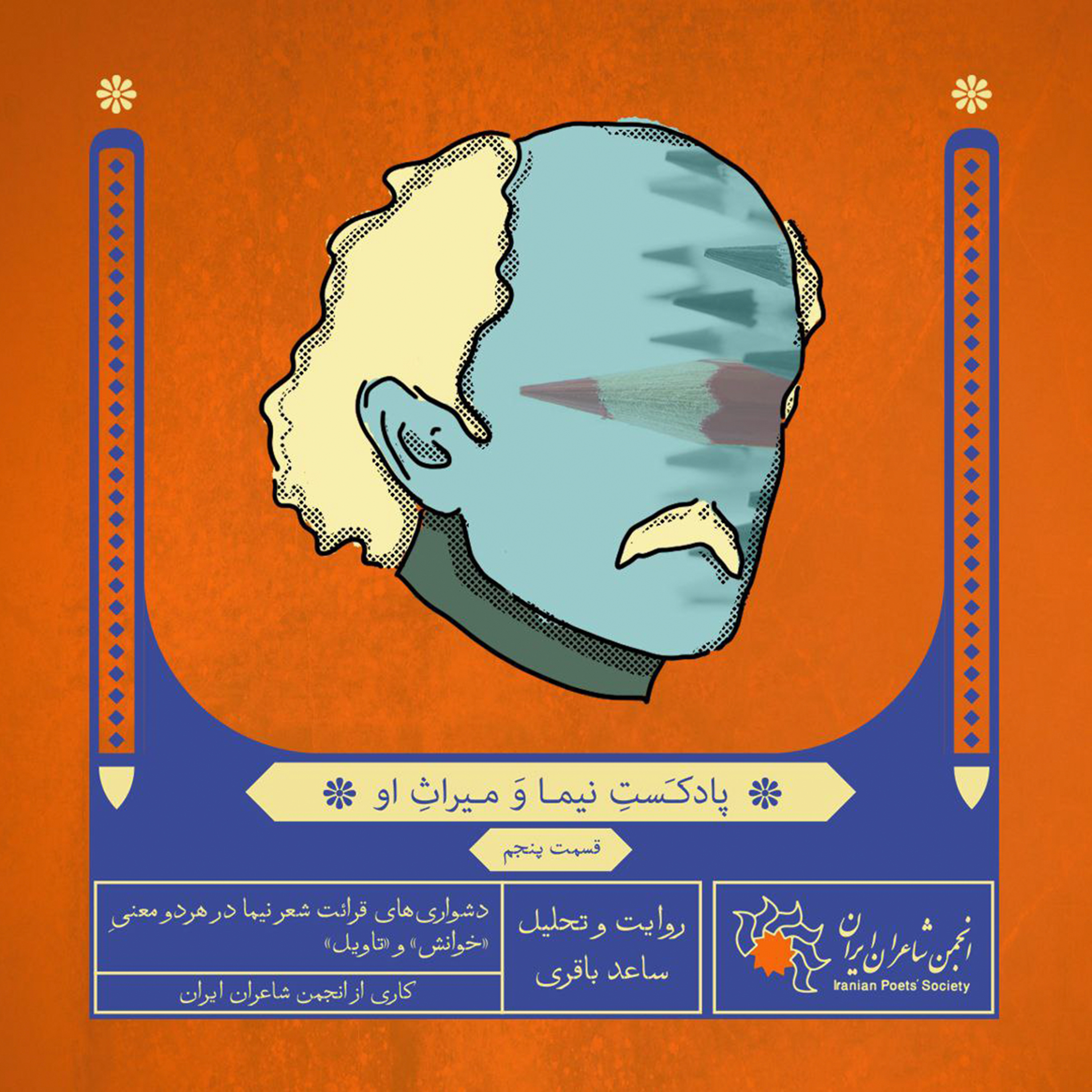 قسمت پنجم: دشواری‌های قرائت شعر نیما در هردو معنیِ «خوانش» و «تاویل»
