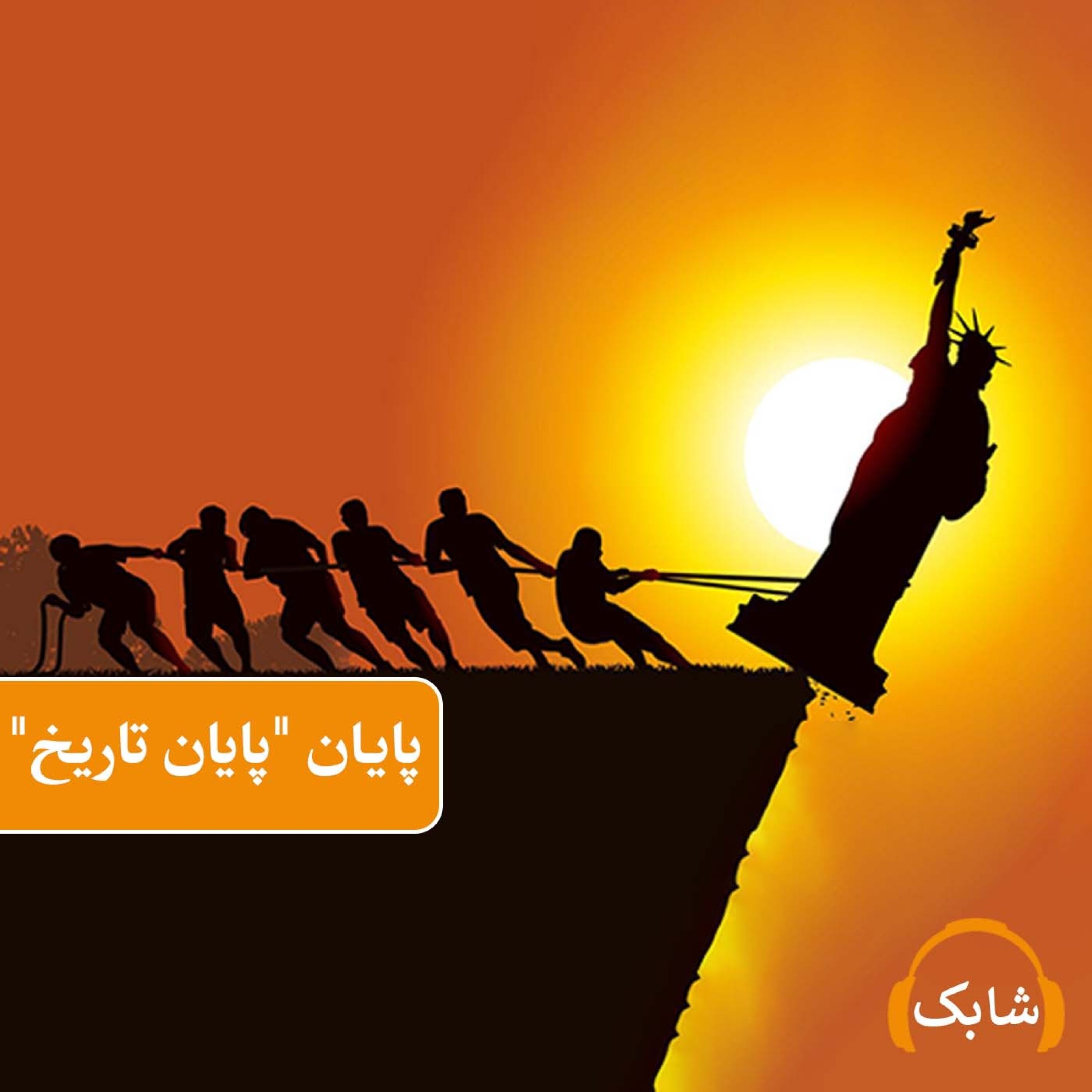 کاور پایانِ "پایان تاريخ"
