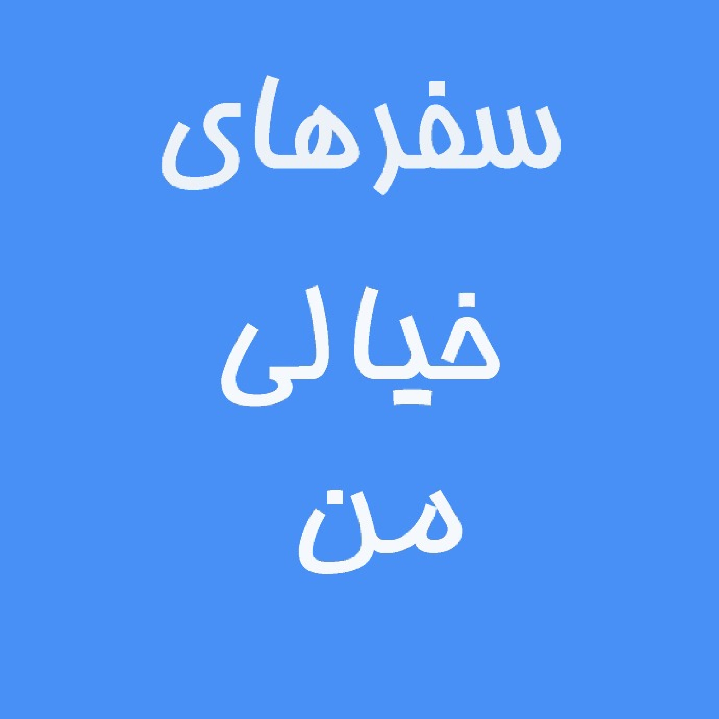 سفرهای خیالی من - قسمت اول(گالاپاگوس، مجمع‌الجزایر حیوانات ما قبل تاریخ)