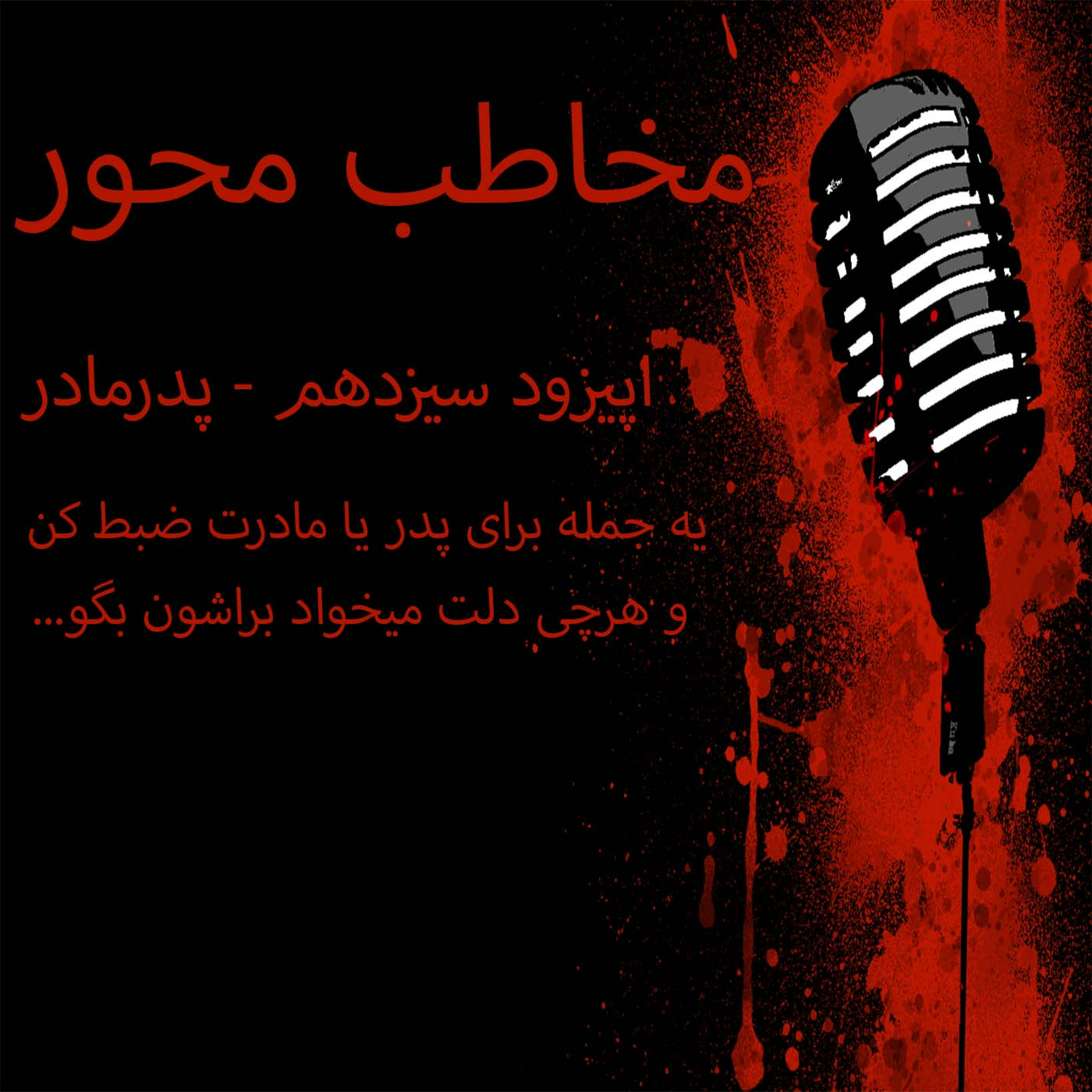 کاور | پدرمادر-مخاطب محور-اپیزود سیزدهم |