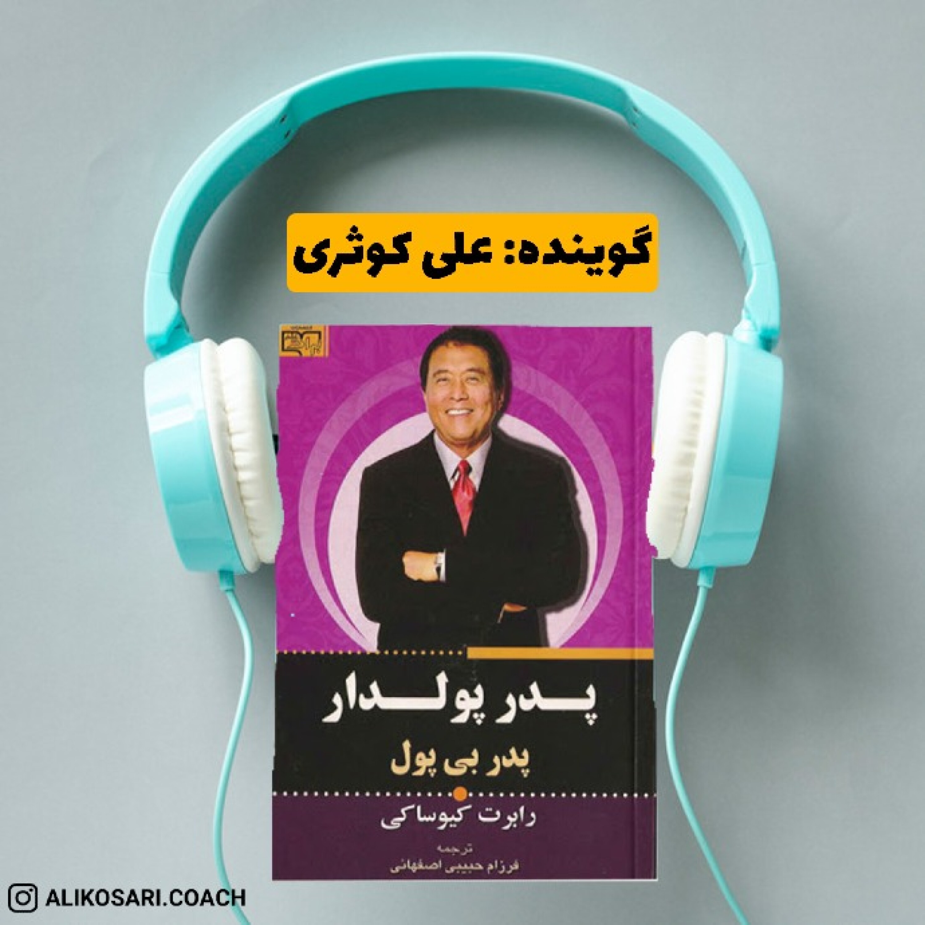 پدر پولدار پدر بی پول/رابرت کیوساکی - بخش دهم