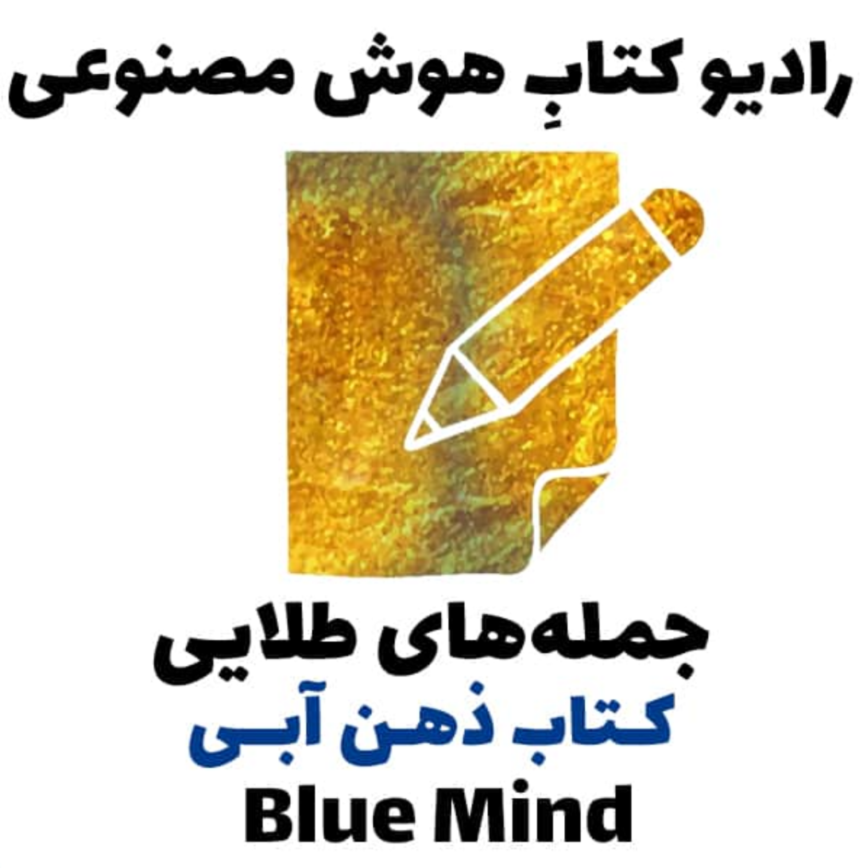 کاور جملههای طلايی: کتاب ذهن آبی