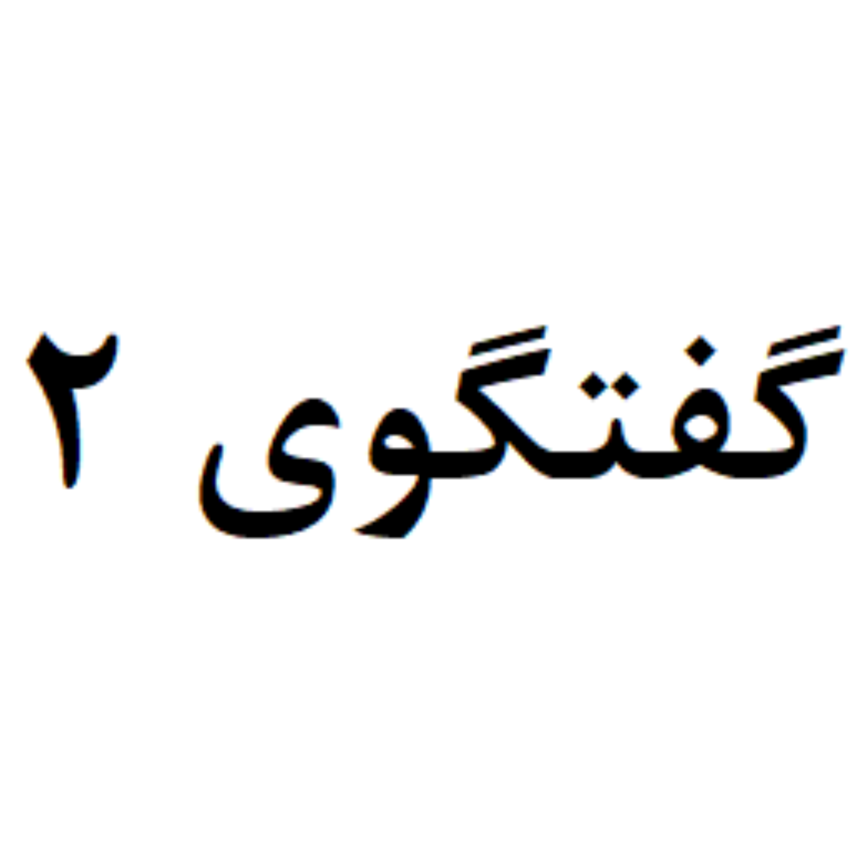 کاور گفتگوی 2