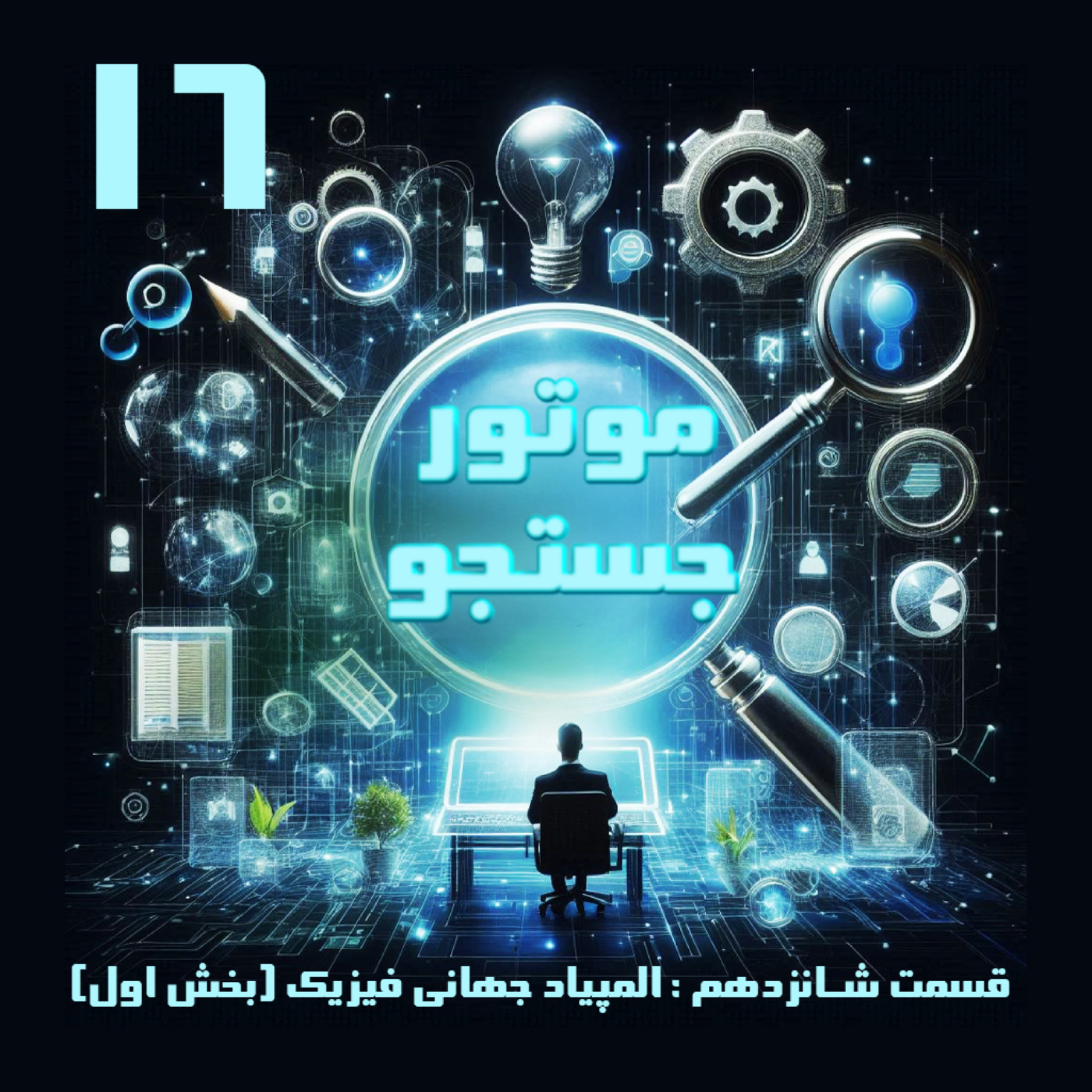 کاور المپیاد جهانی فیزیک - بخش اول