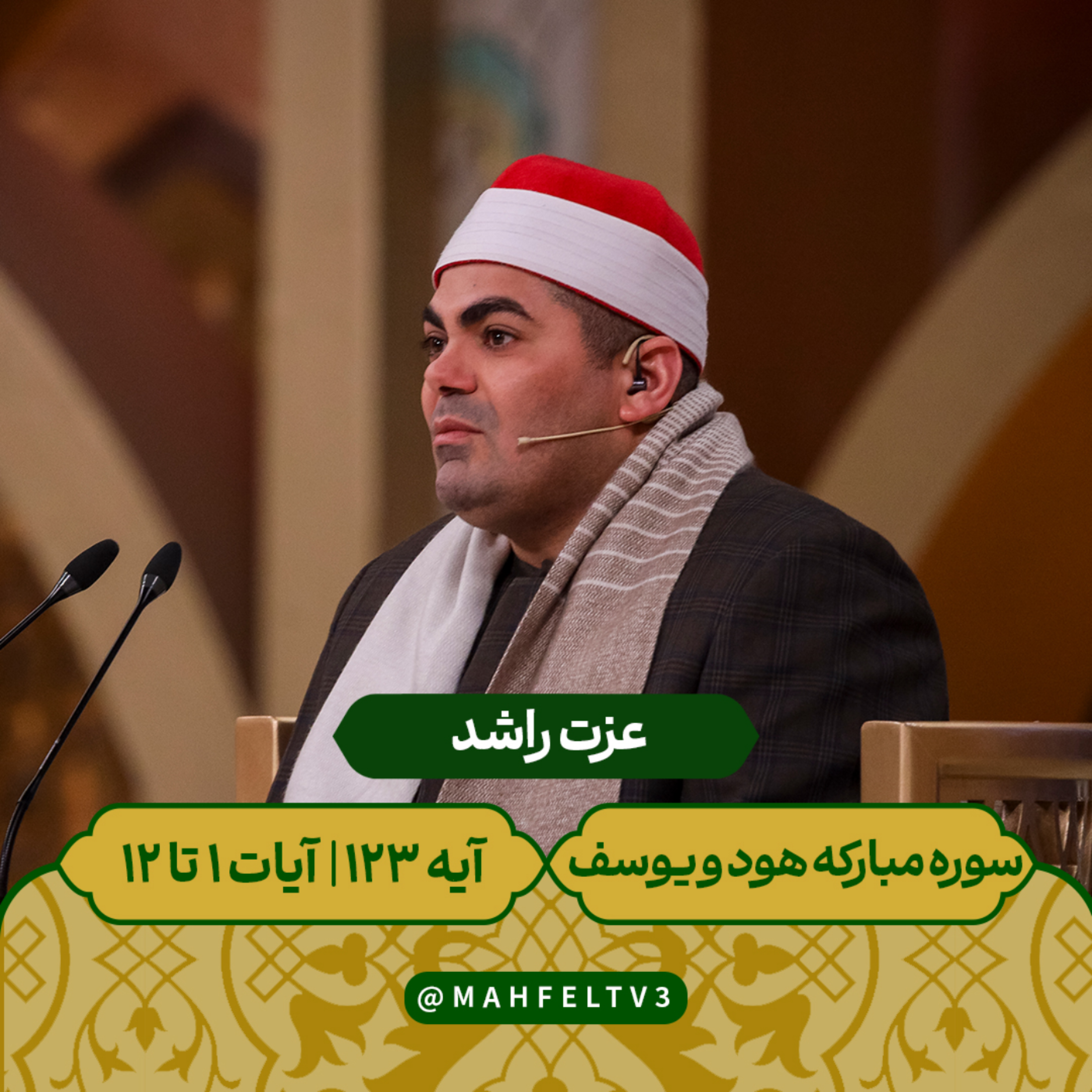 کاور عزت راشد - سوره مبارکه هود و یوسف