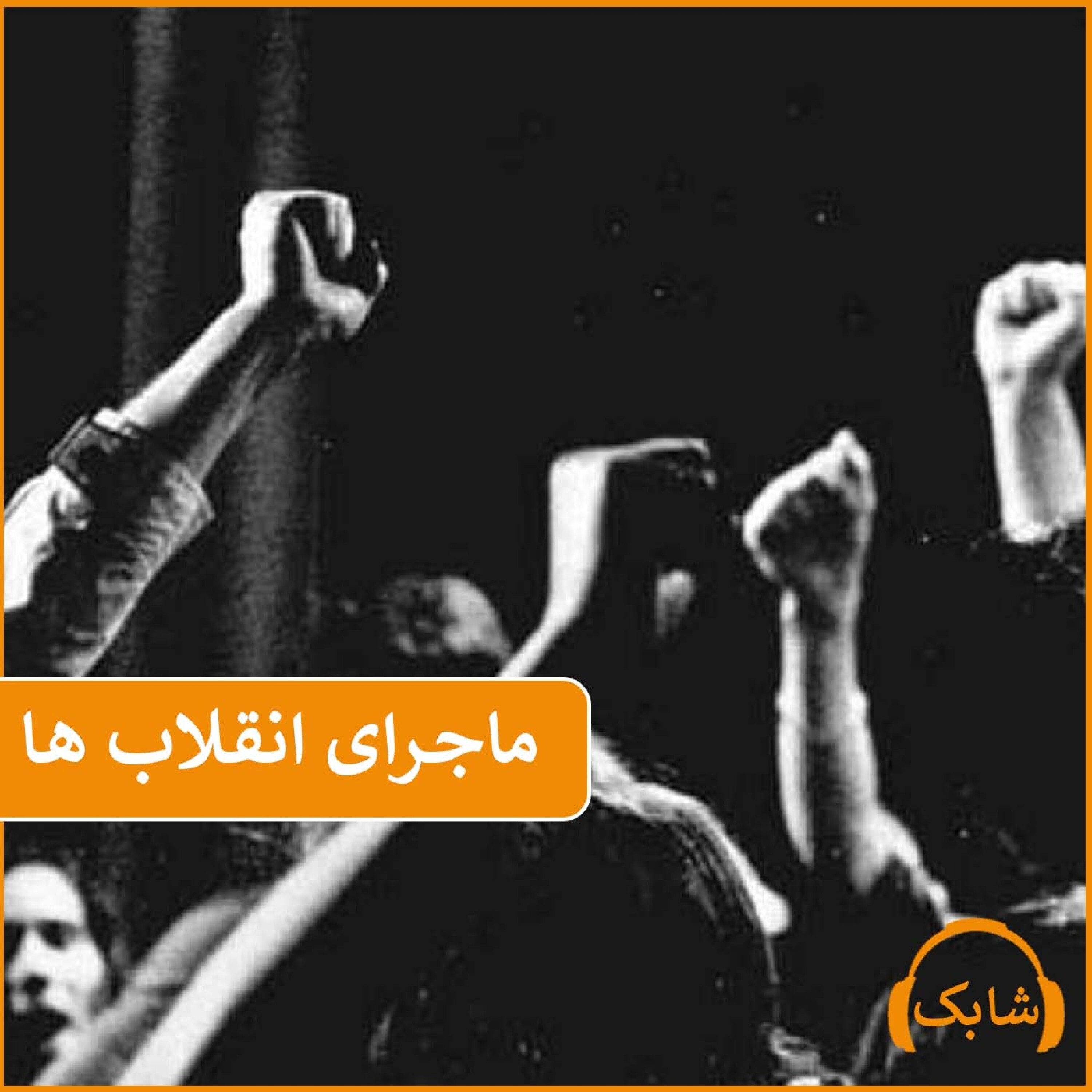 کاور ماجرای انقلاب ها