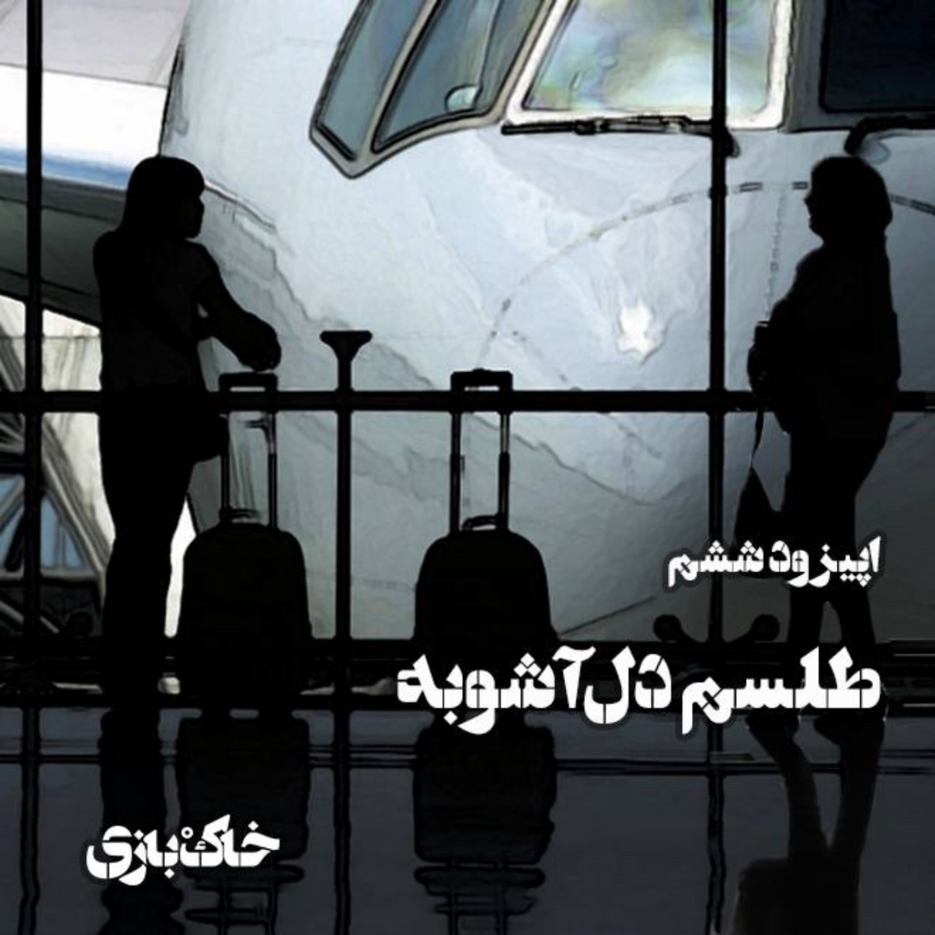 کاور فصل اول - قسمت ششم - طلسم دلآشوبه