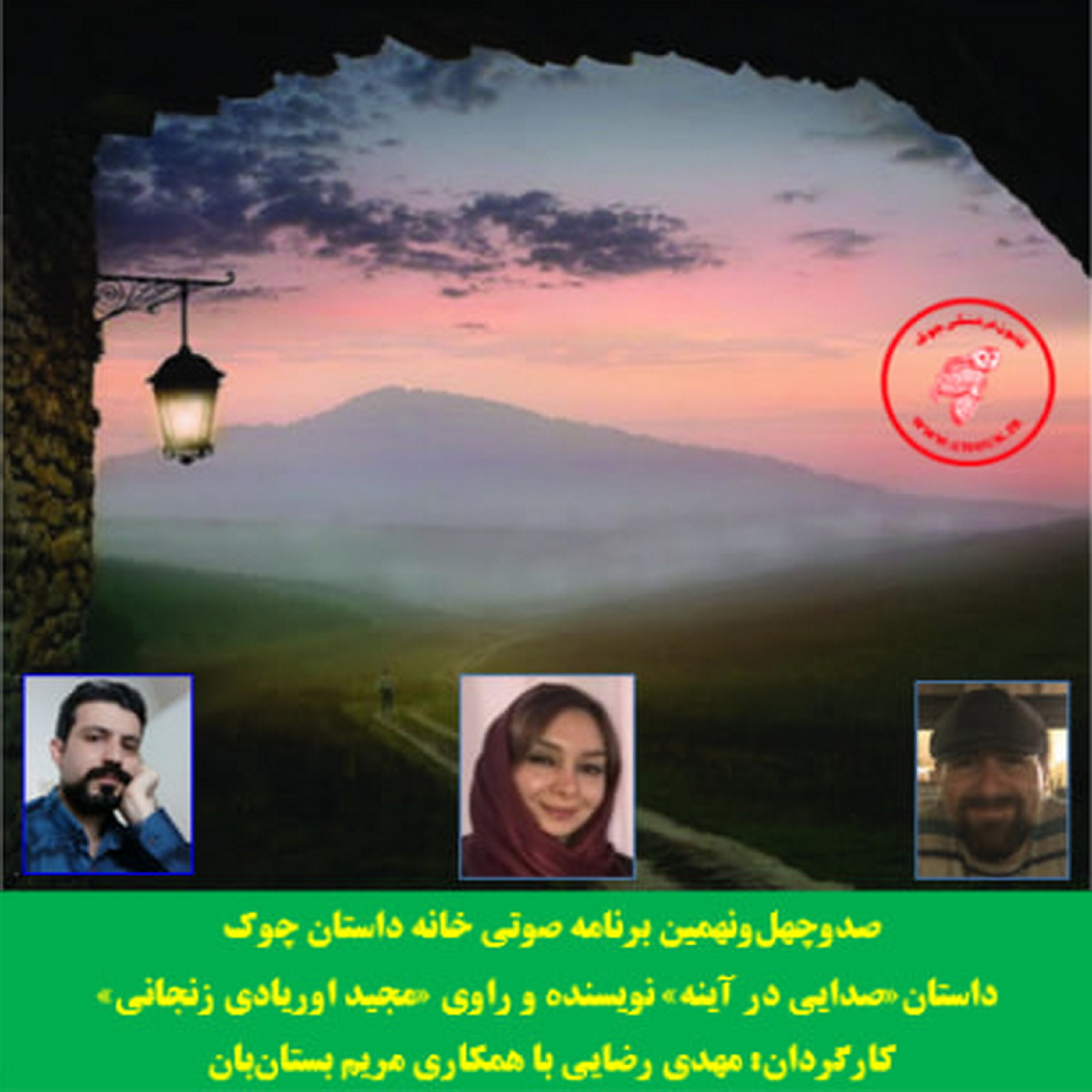کاور داستان «صدایی در آینه» نویسنده و راوی «مجید اوریادی زنجانی»