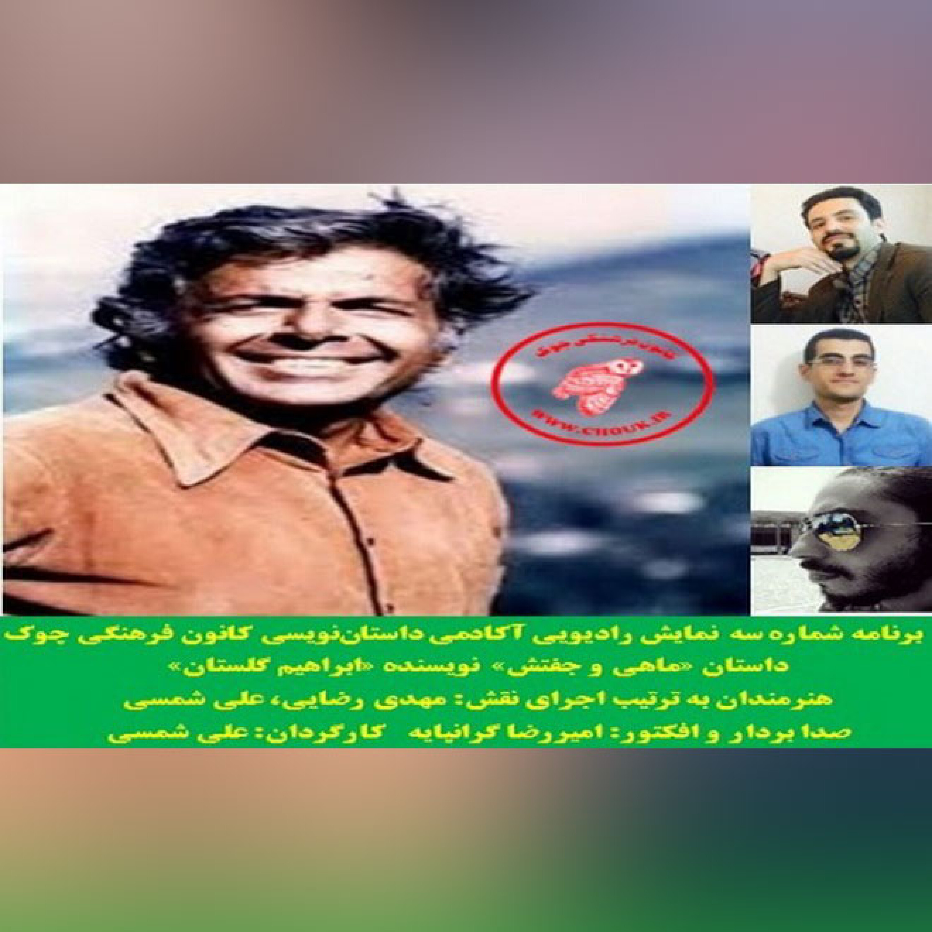 کاور نمایش رادیویی داستان «ماهی و جفتش» نویسنده«ابراهیم گلستان»